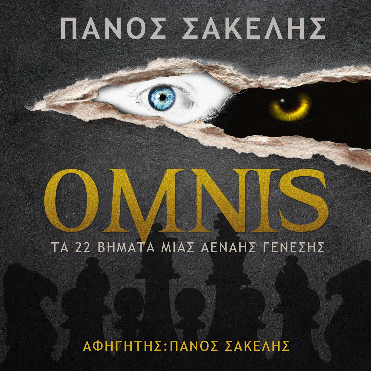 ΟΜΝΙΣ, ΤΑ 22 ΒΗΜΑΤΑ ΜΙΑΣ ΑΕΝΑΗΣ ΓΕΝΕΣΗΣ