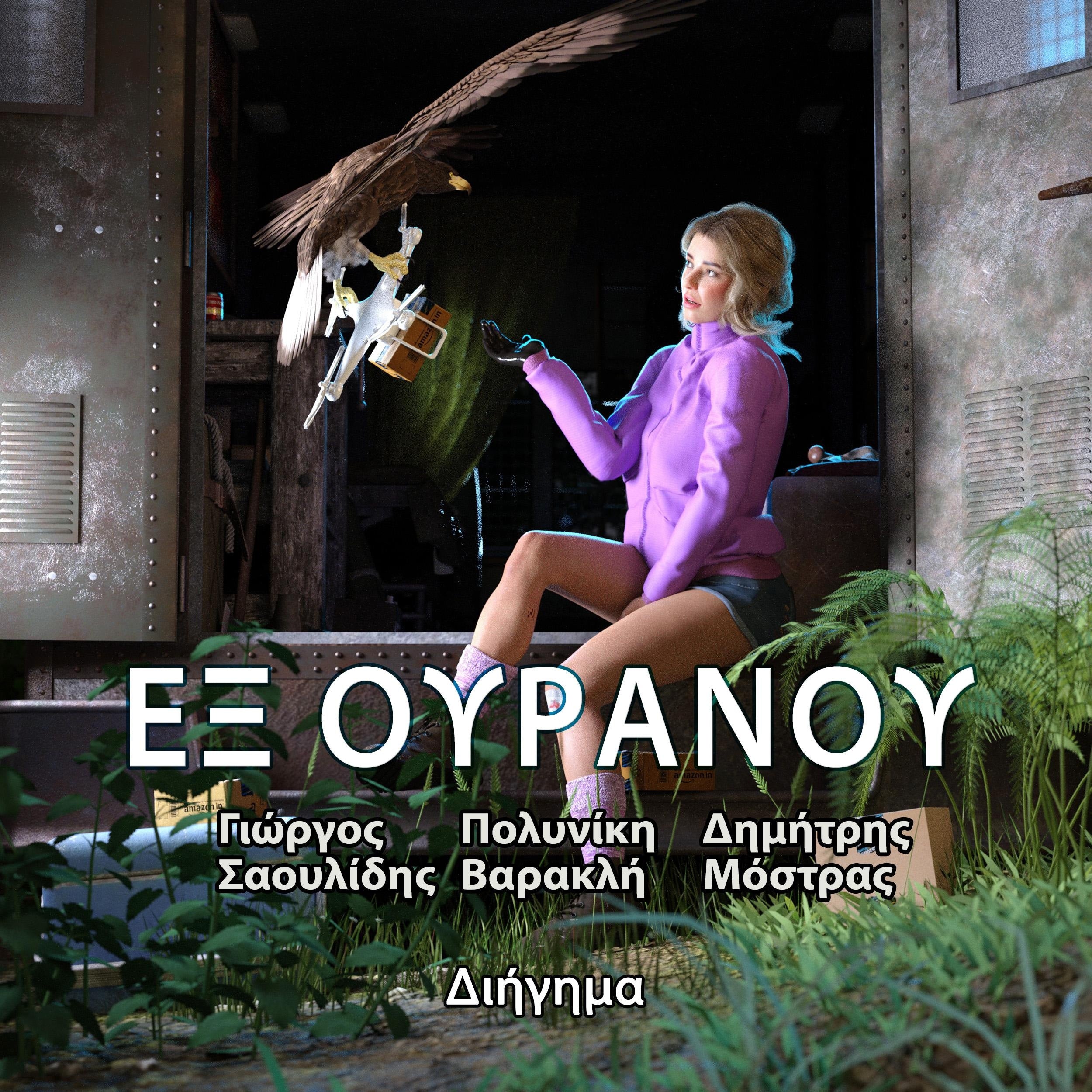 Εξ Ουρανού