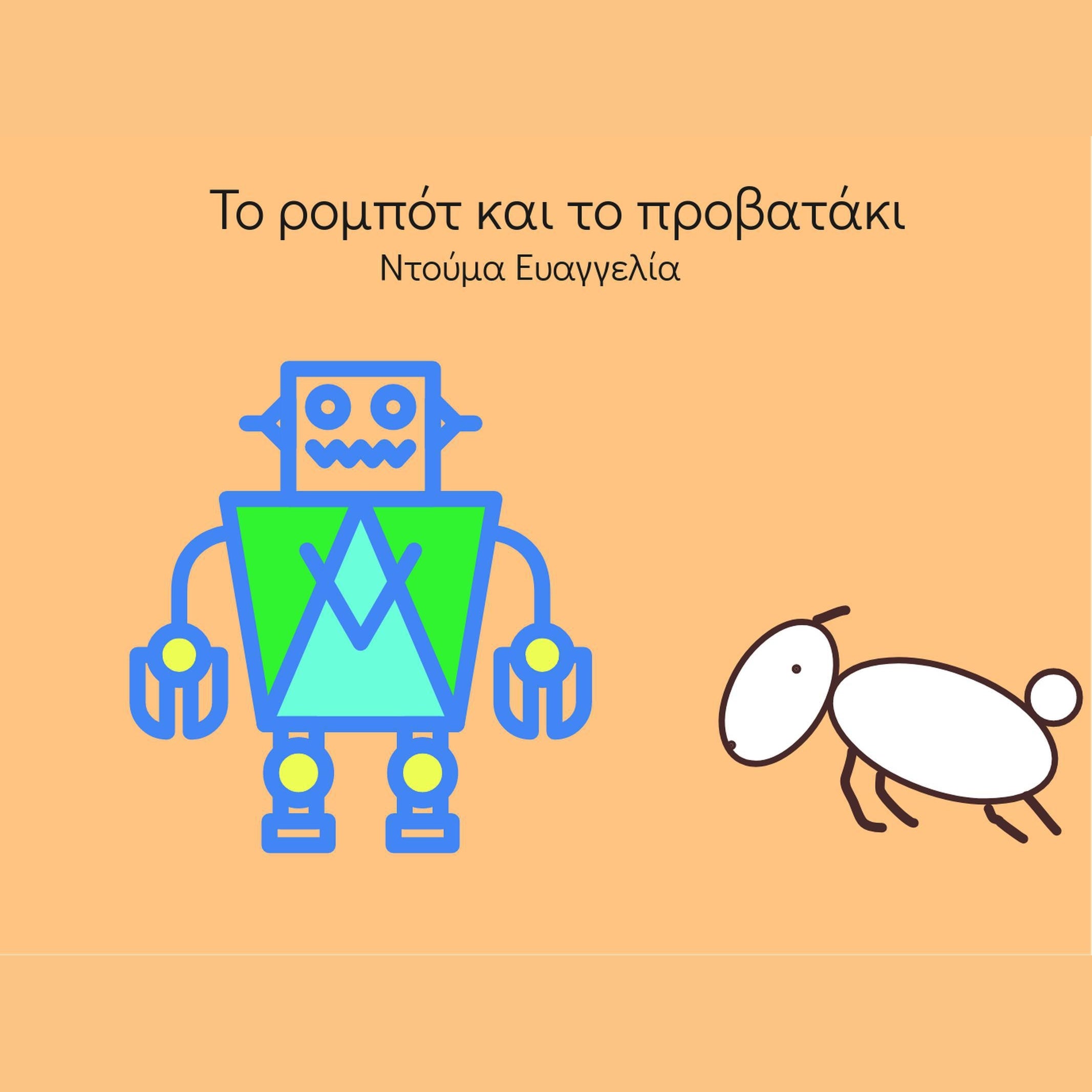 ΤΟ ΡΟΜΠΟΤ ΚΑΙ ΤΟ ΠΡΟΒΑΤΑΚΙ