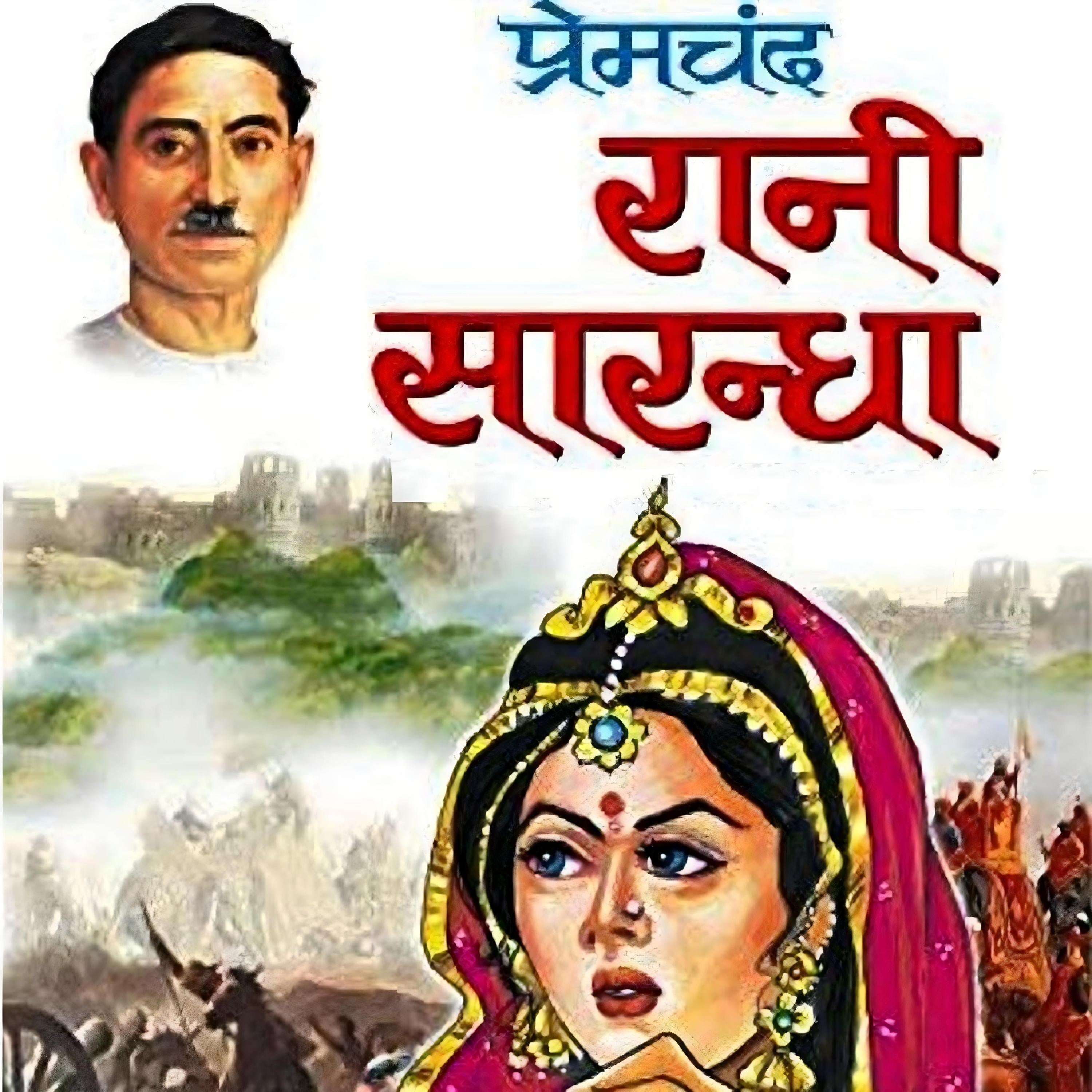 रानी सारन्धा - मुंशी प्रेमचंद