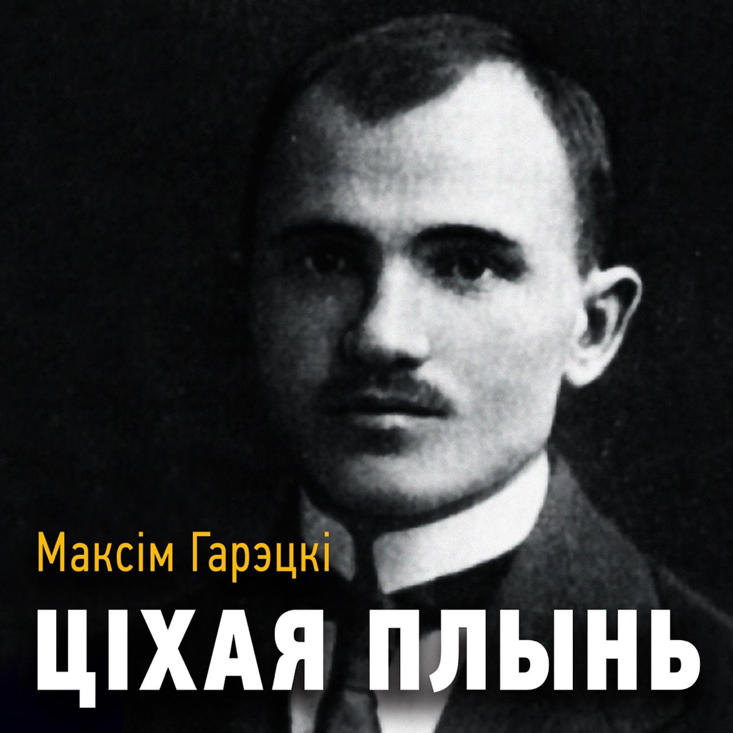 Ціхая плынь