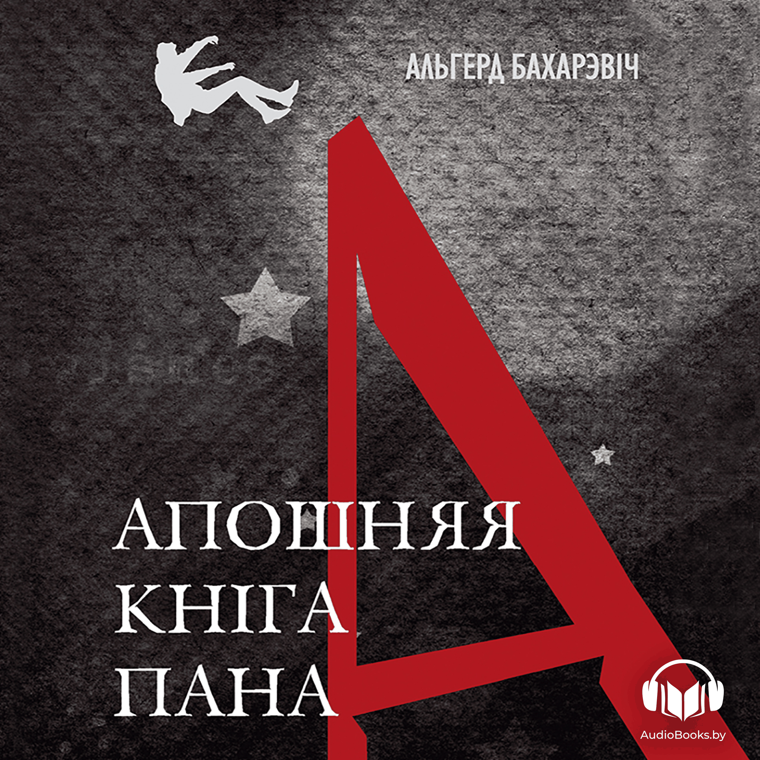 Апошняя кніга пана А.