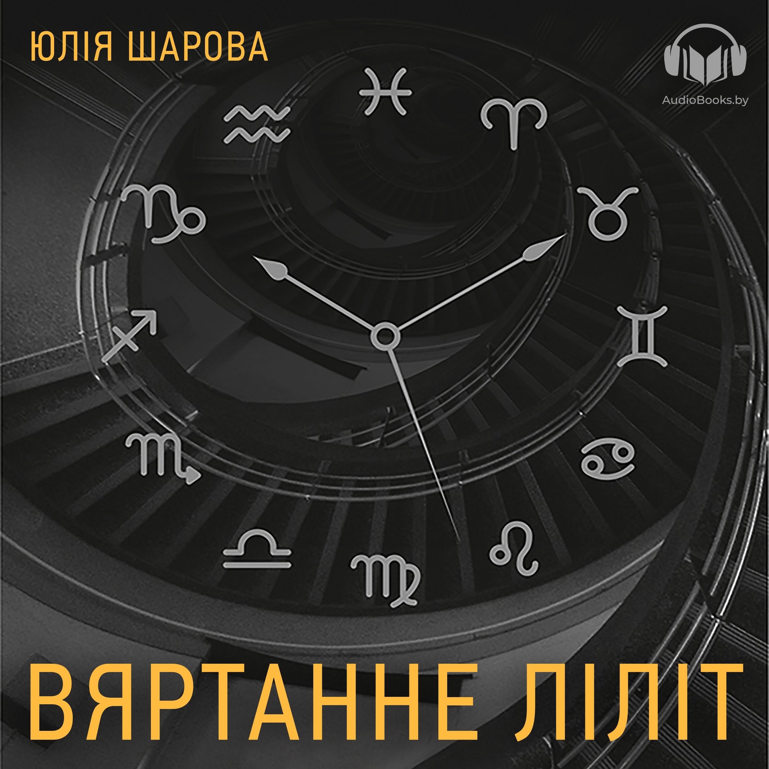 Вяртанне Ліліт