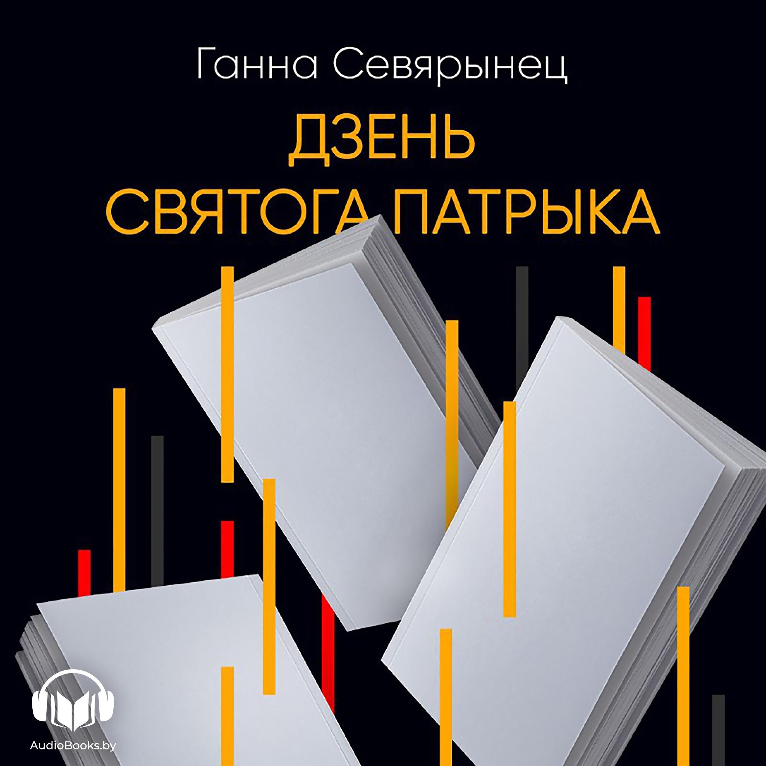 Дзень Святого Патрыка