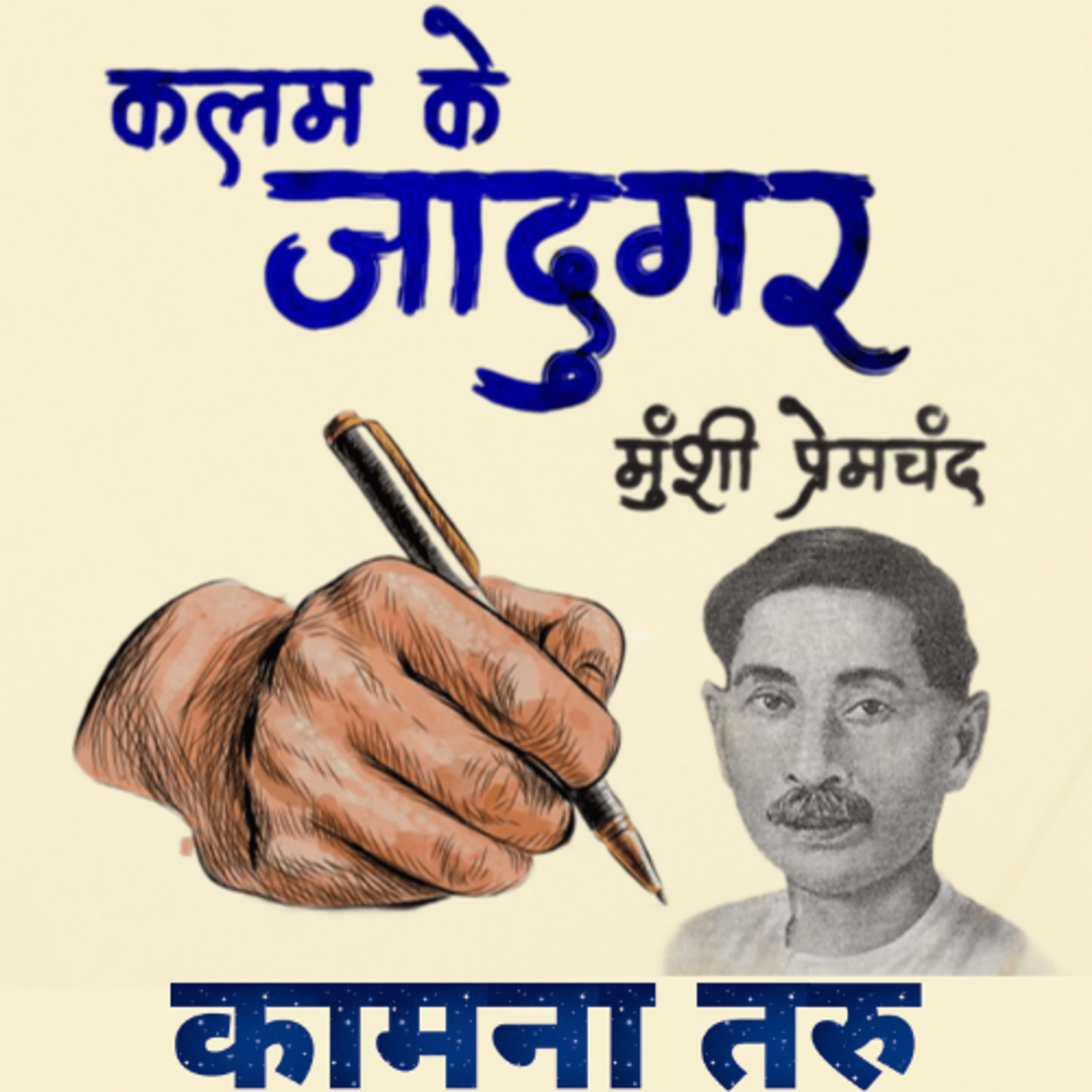 कामना-तरु - मुंशी प्रेमचंद