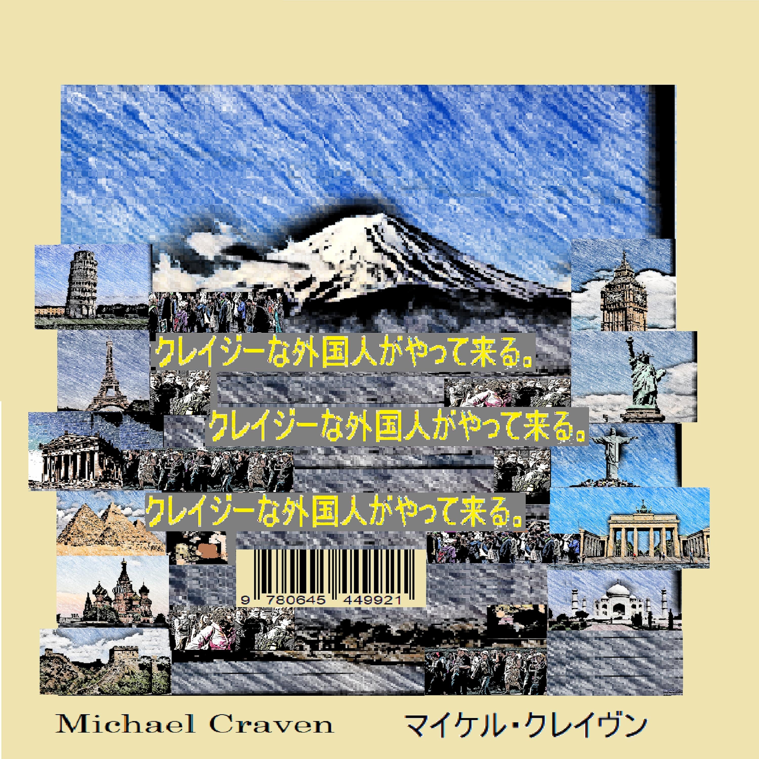 クレイジーな外国人がやって来る。クレイジーな外国人がやって来る。クレイジーな外国人がやって来る。