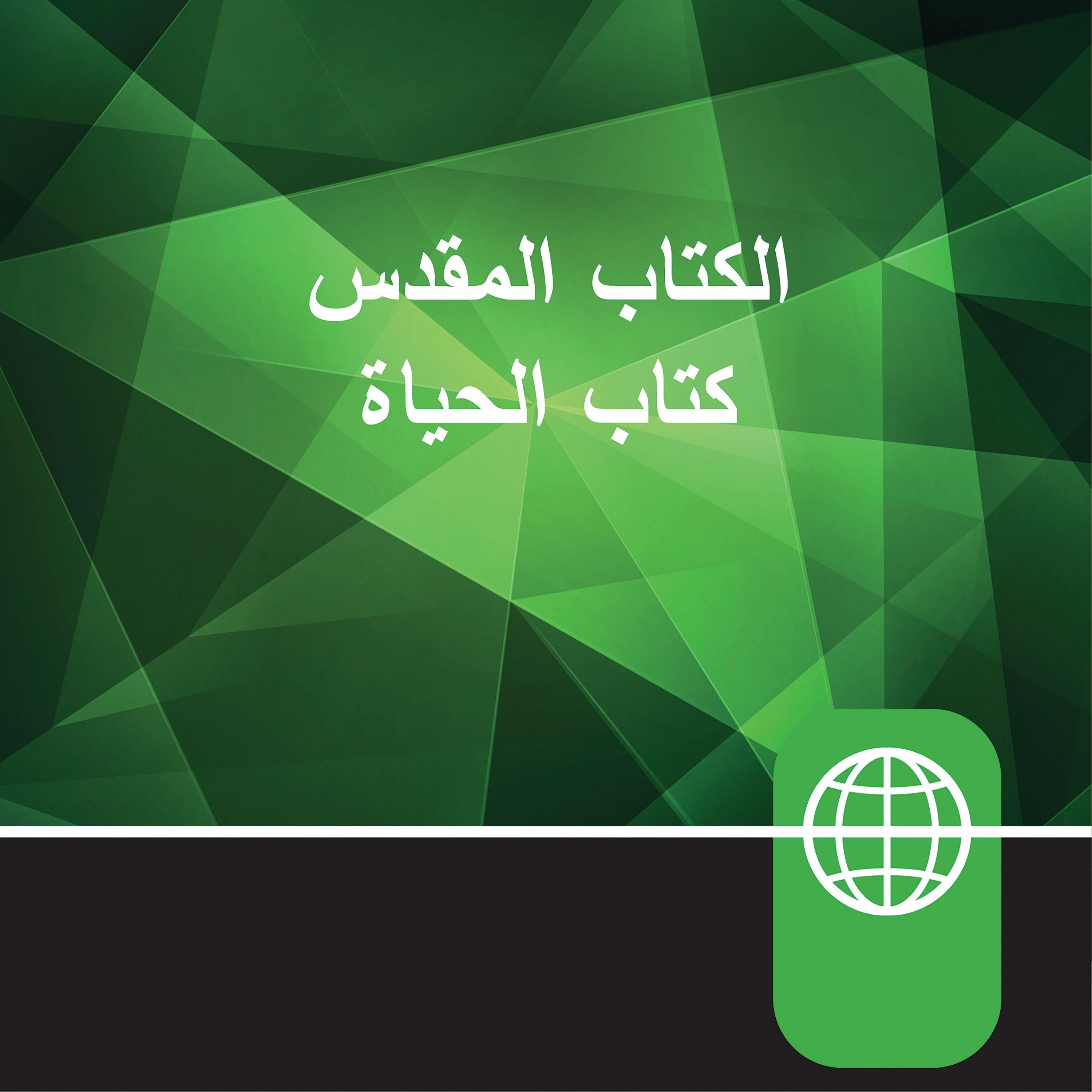 Arabic Audio Bible - New Arabic Version, NAV