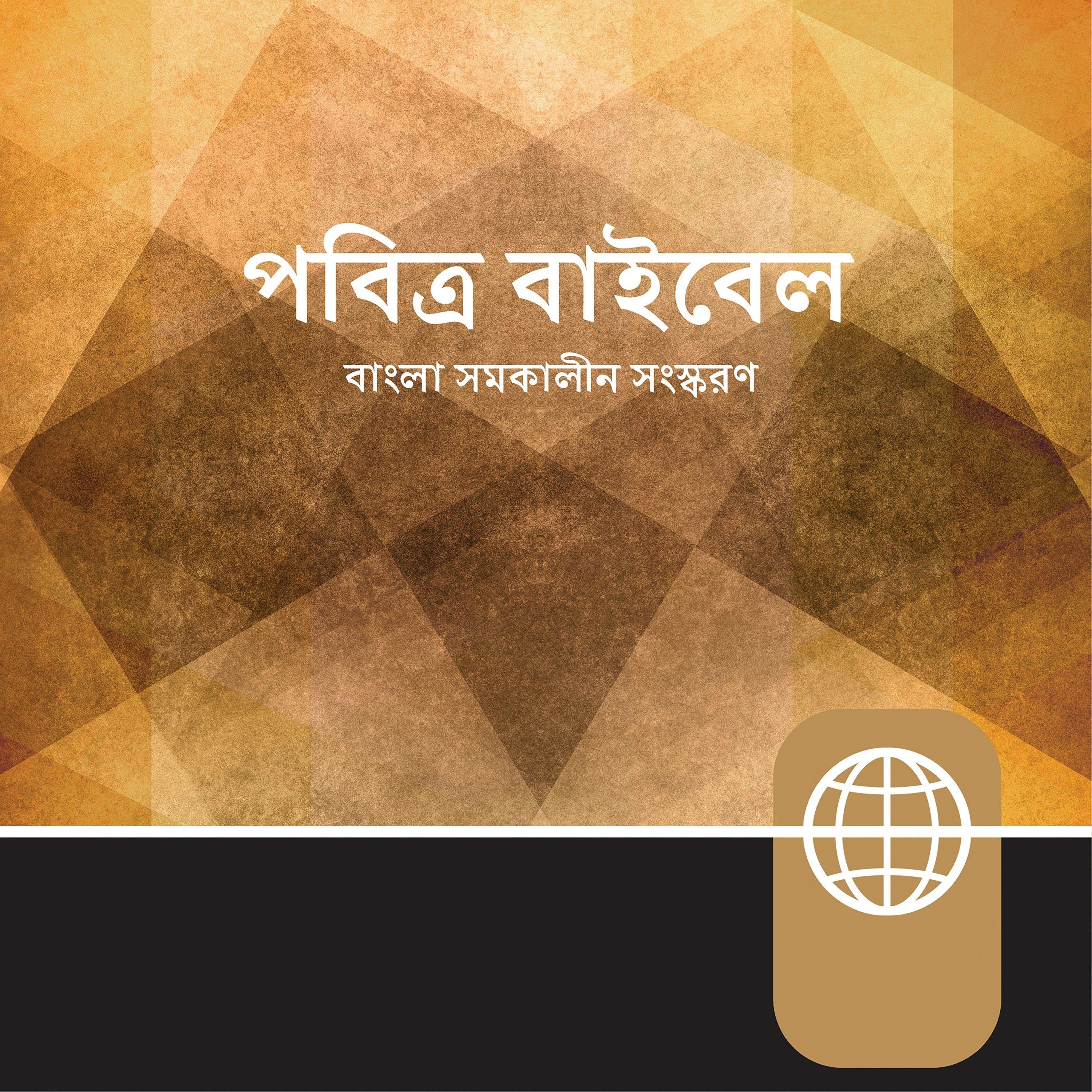 Bengali Audio - Bengali Contemporary Version