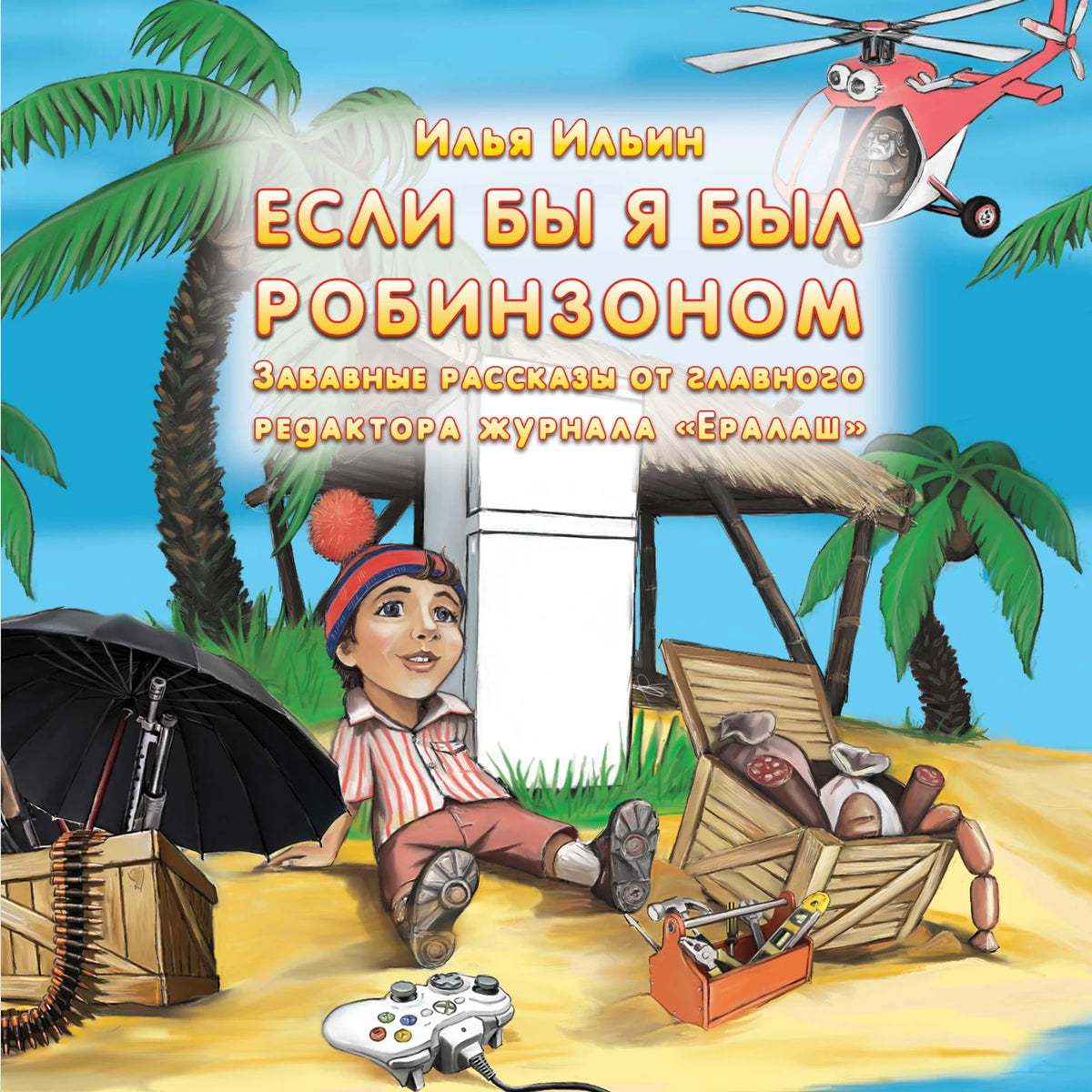 Если бы я был Робинзоном. Забавные истории от главного редактора журнала Ералаш.