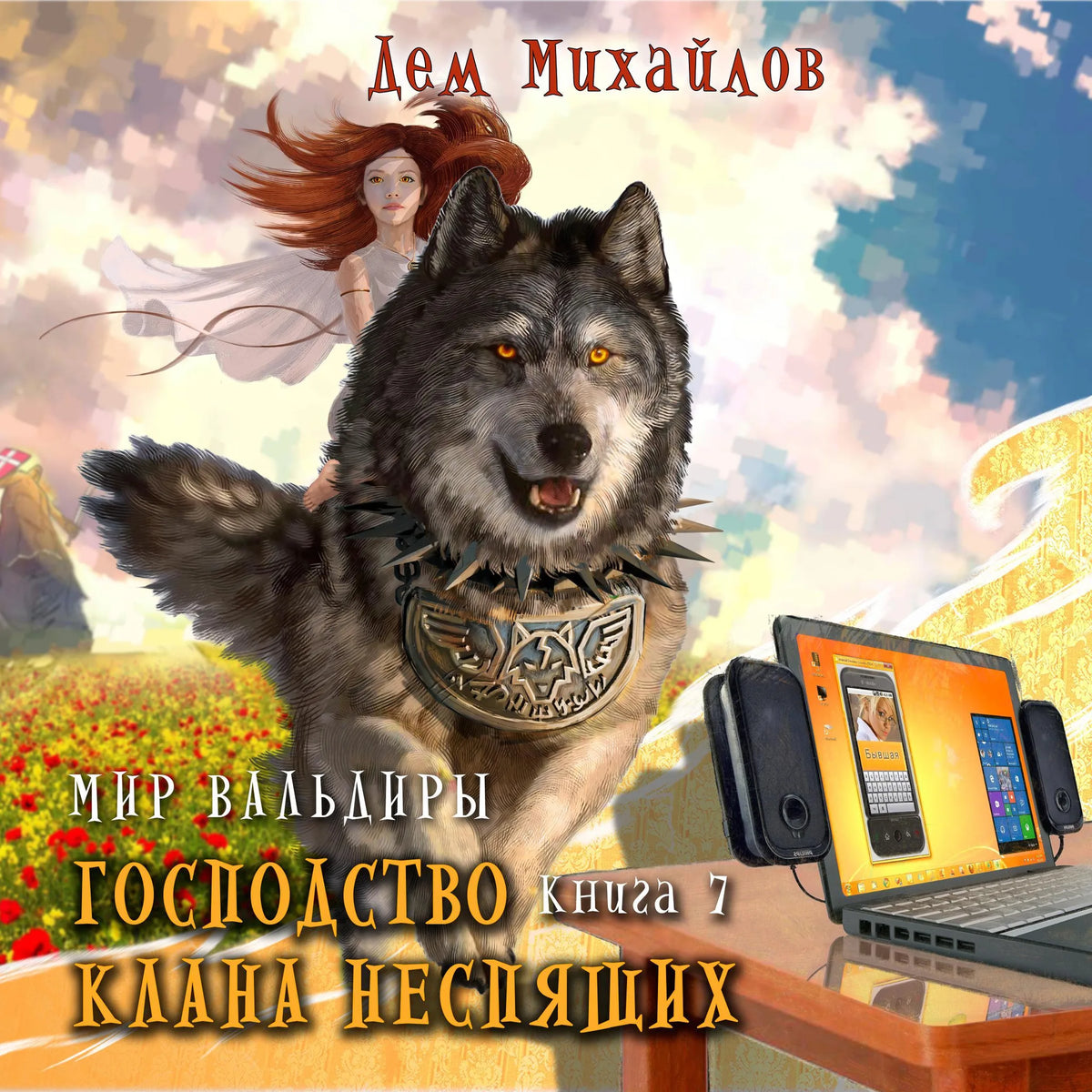 Господство клана Неспящих