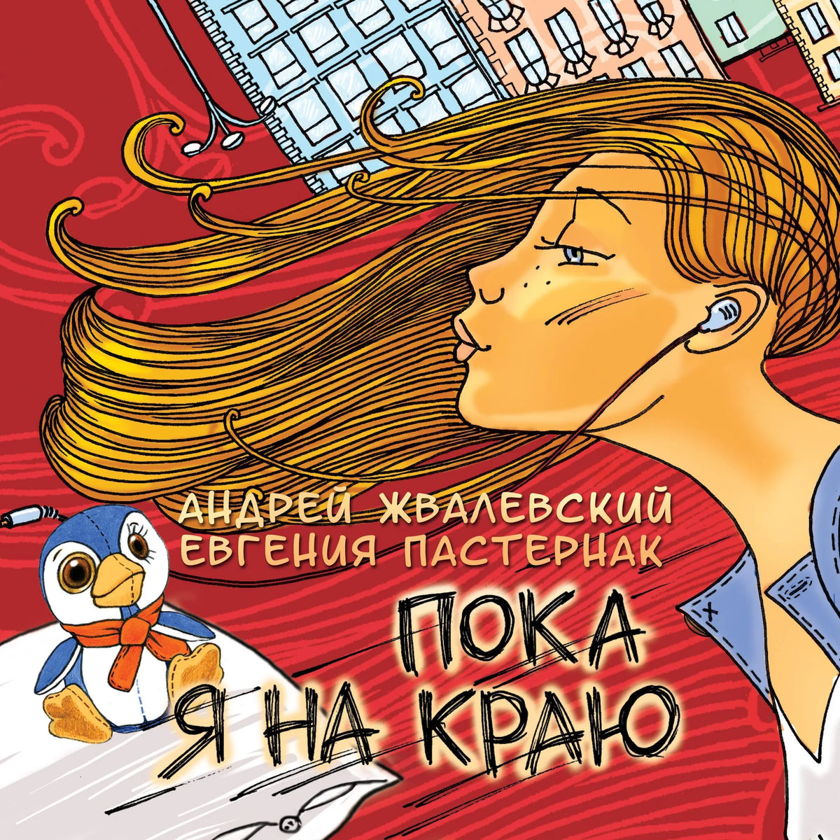 Пока я на краю