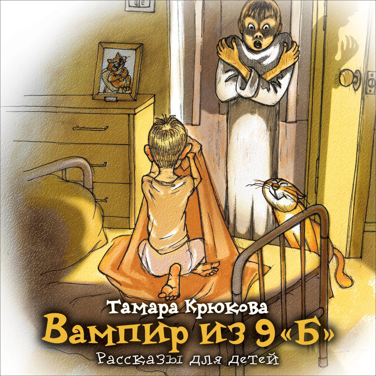 Вампир из 9 "Б". Рассказы для детей