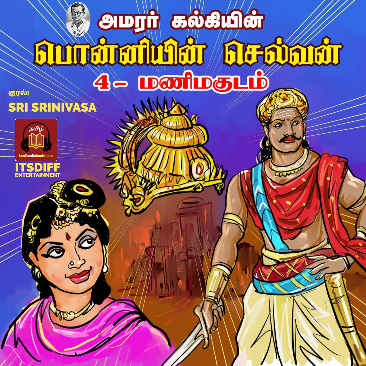 Ponniyin Selvan - 4 - Mani Magudam பொன்னியின் செல்வன் - 4 - மணி மகுடம்