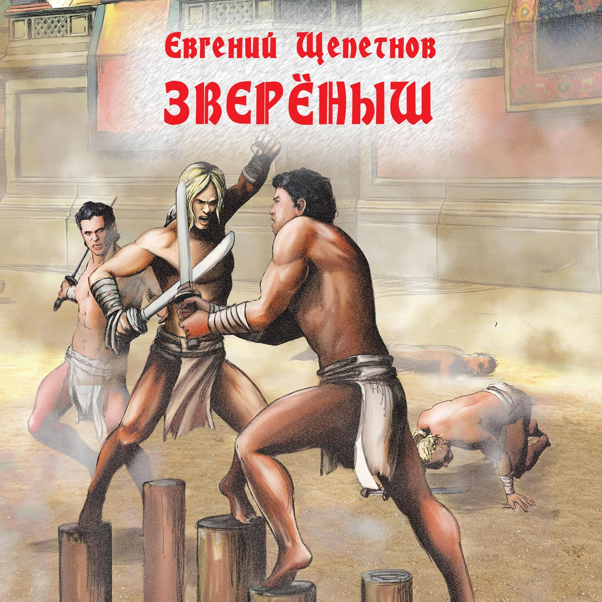 Звереныш