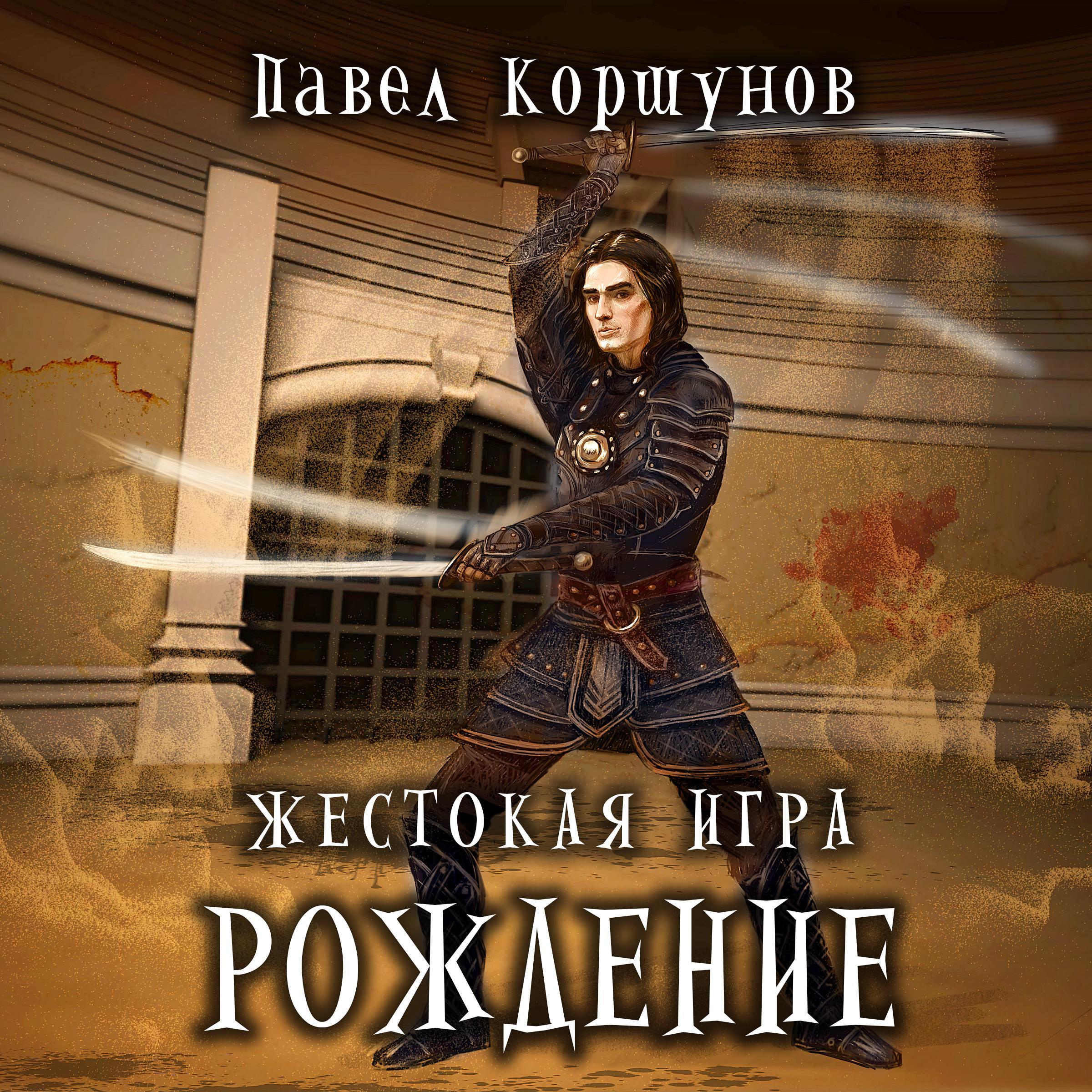 Жестокая игра