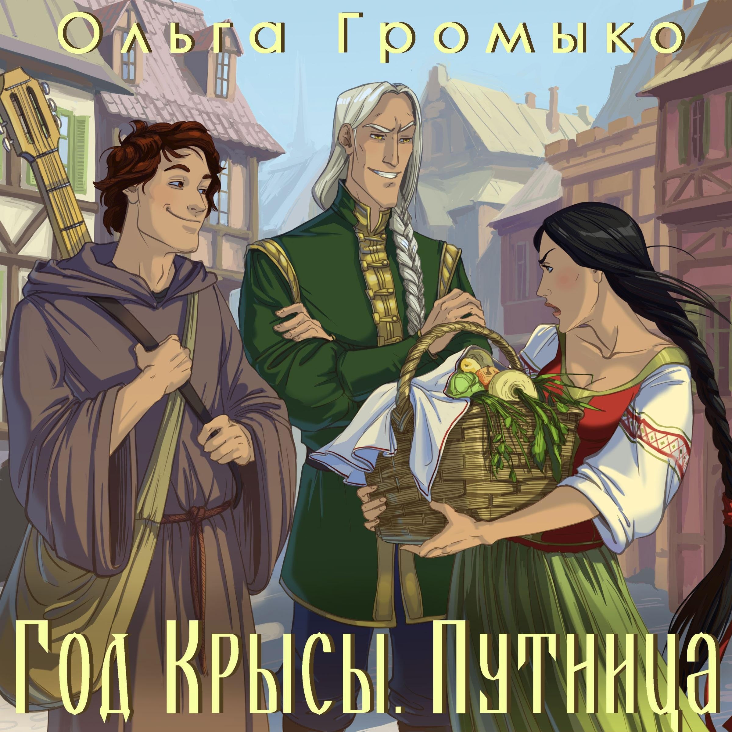 Год Крысы. Книга 2. Путница