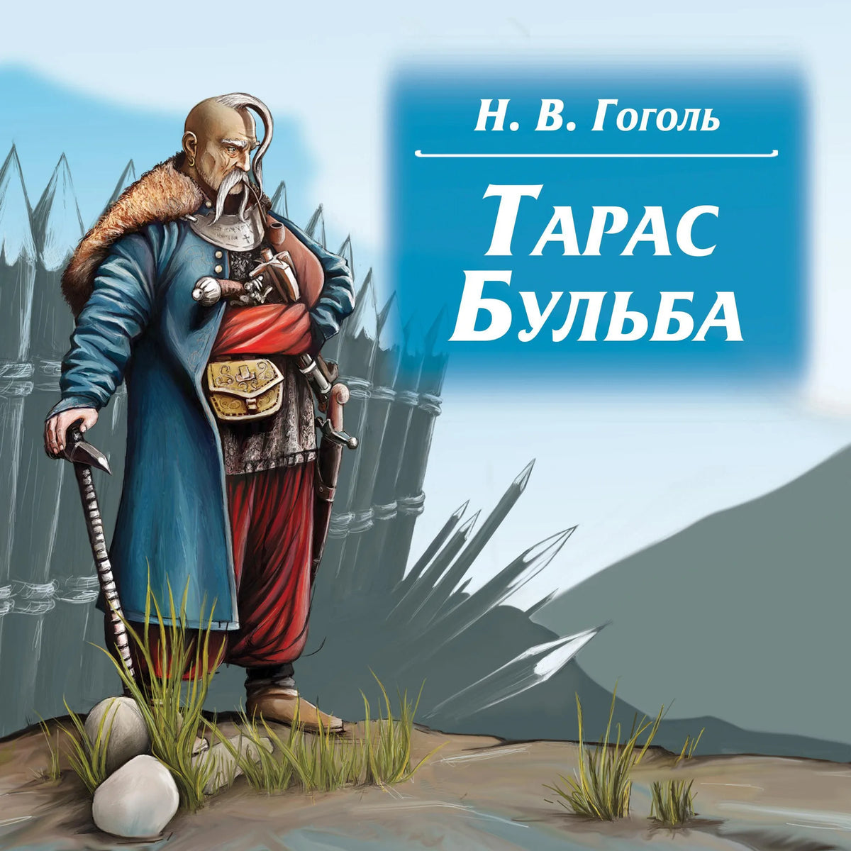 Тарас Бульба
