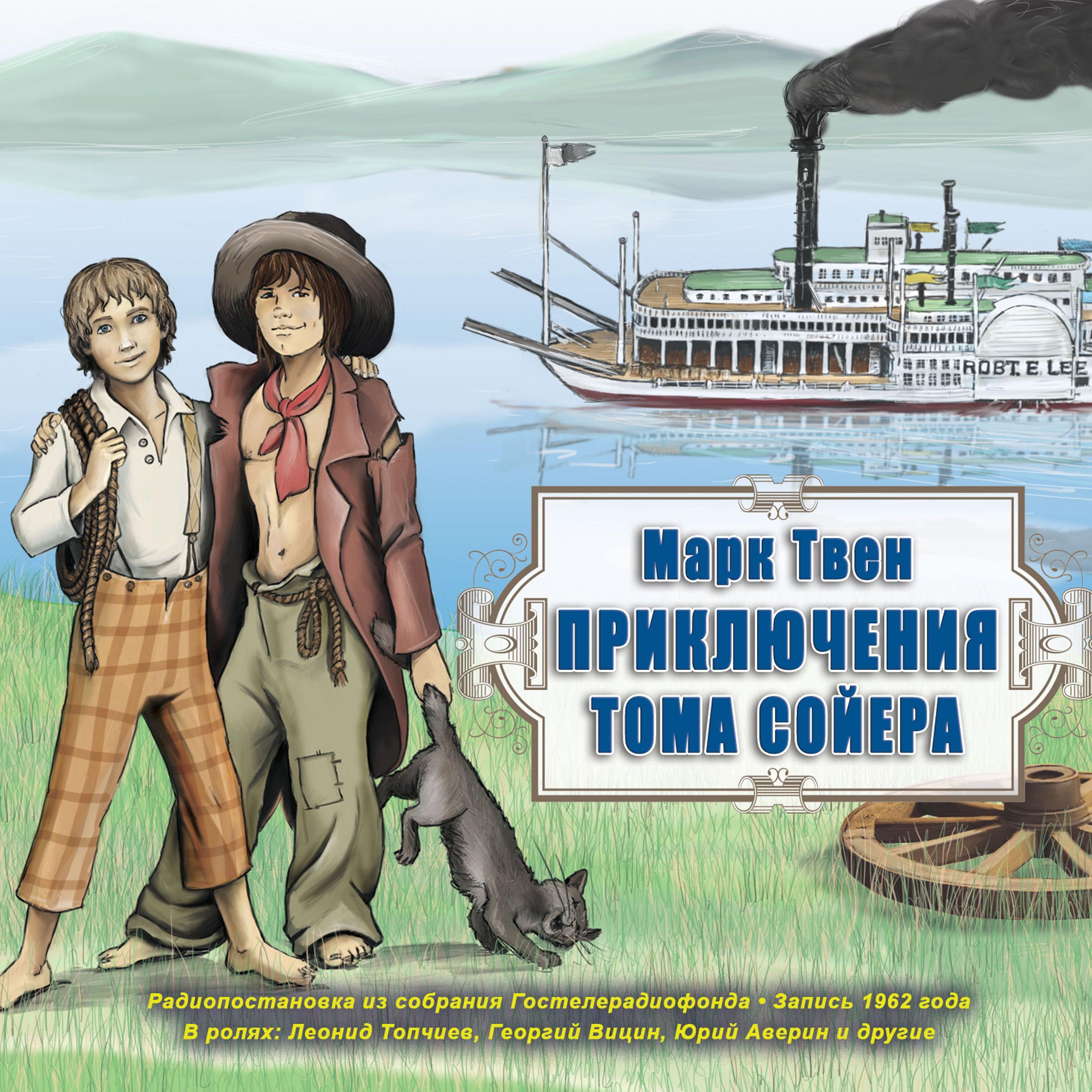 Приключения Тома Сойера