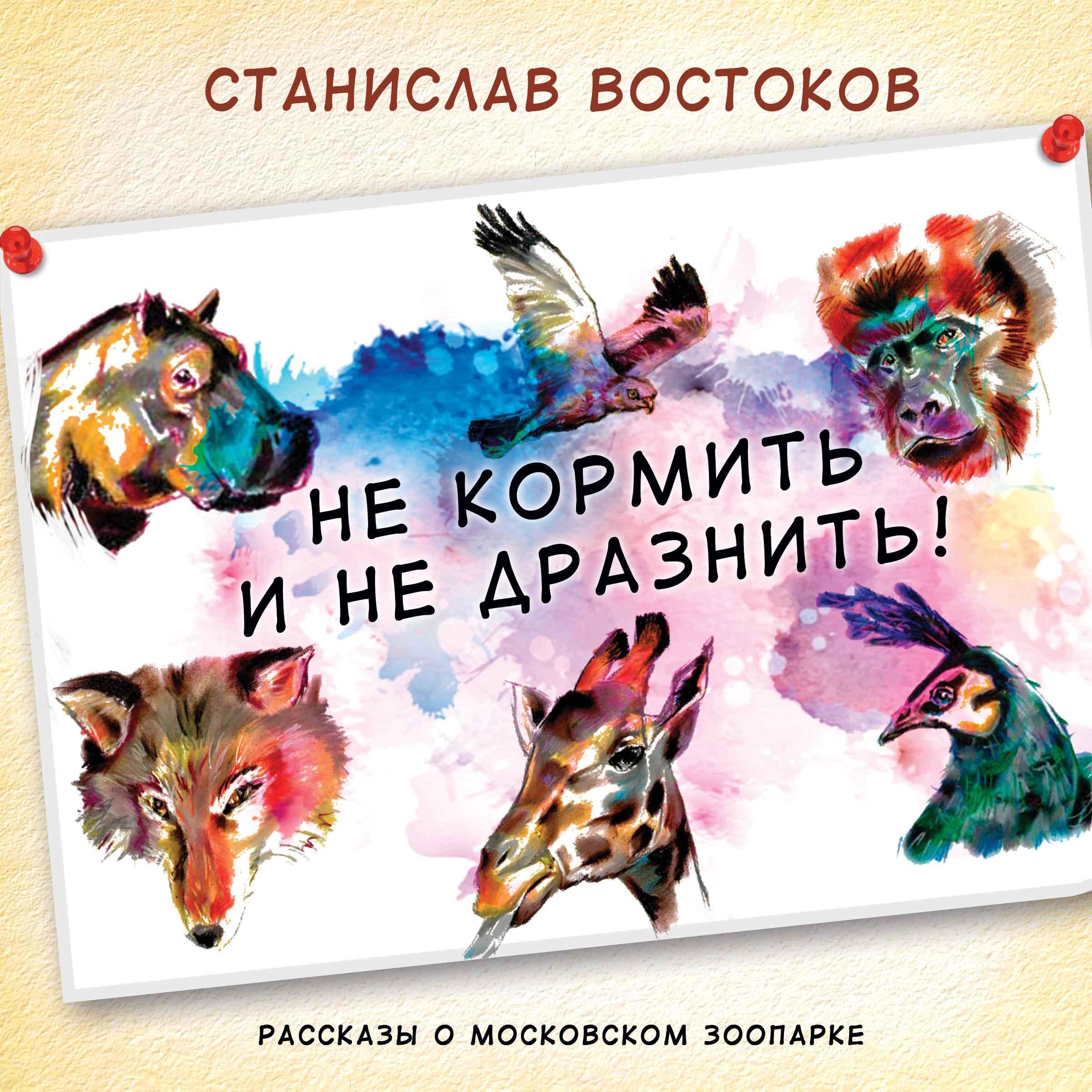 Не кормить и не дразнить!