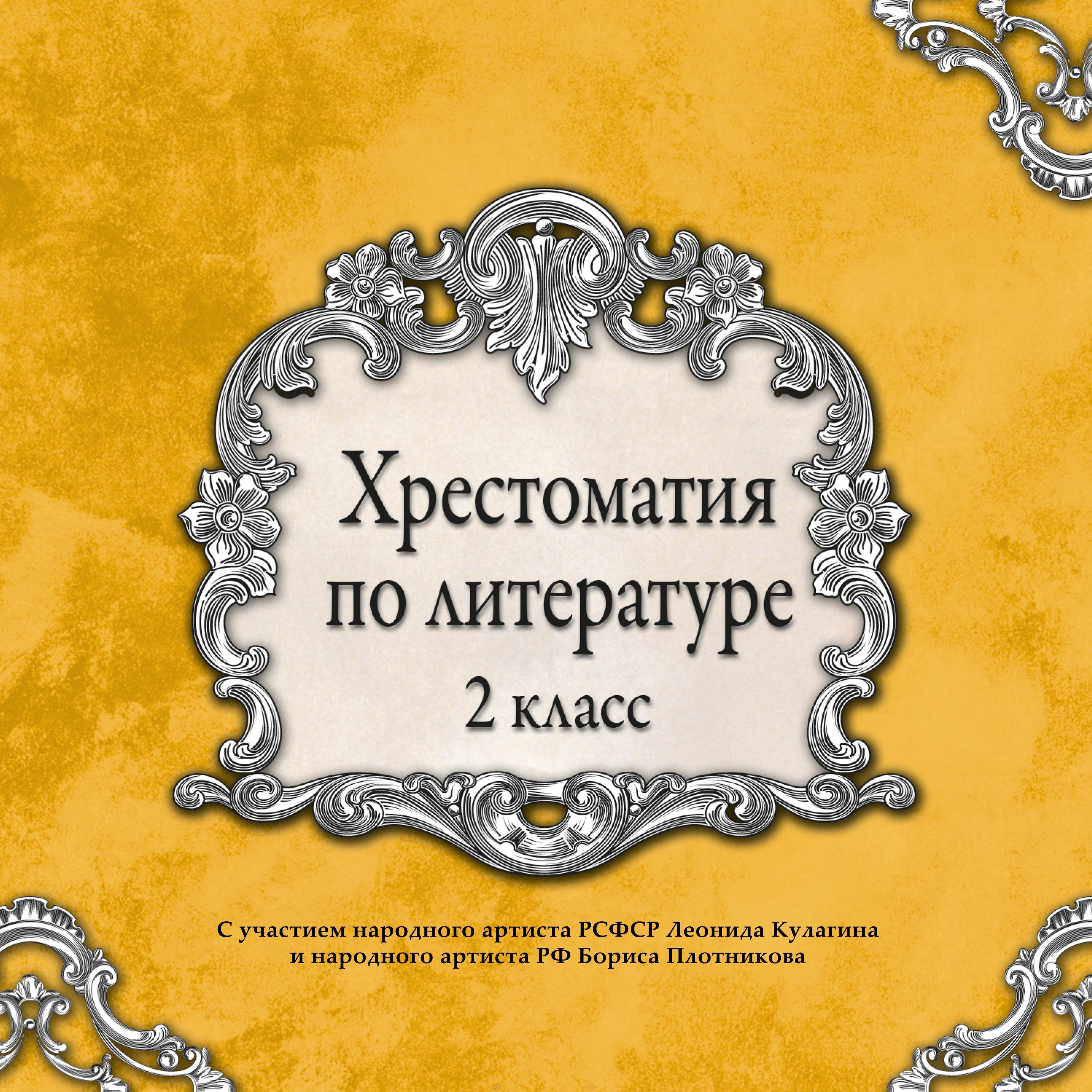 Хрестоматия по литературе. 2 класс