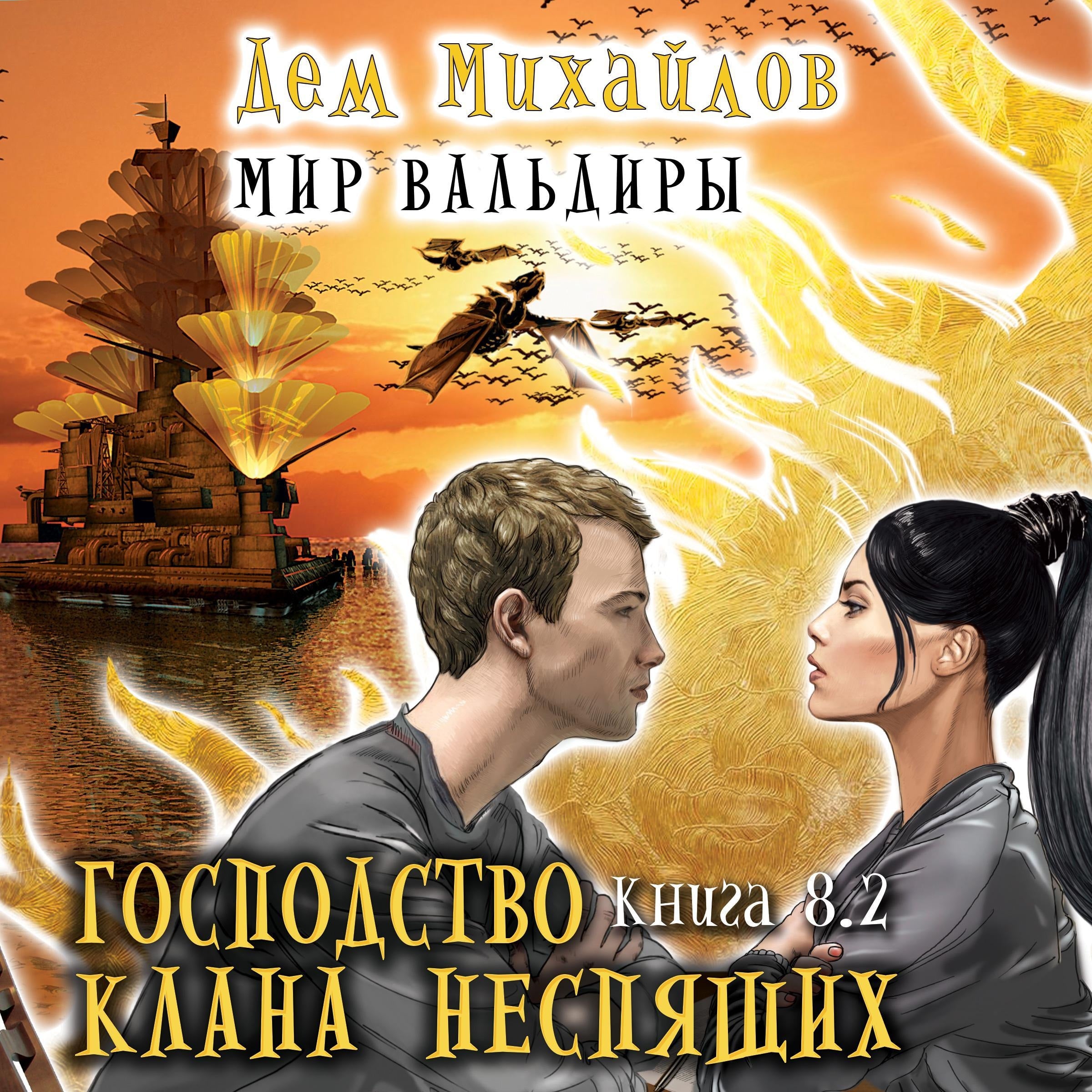 Господство клана Неспящих.