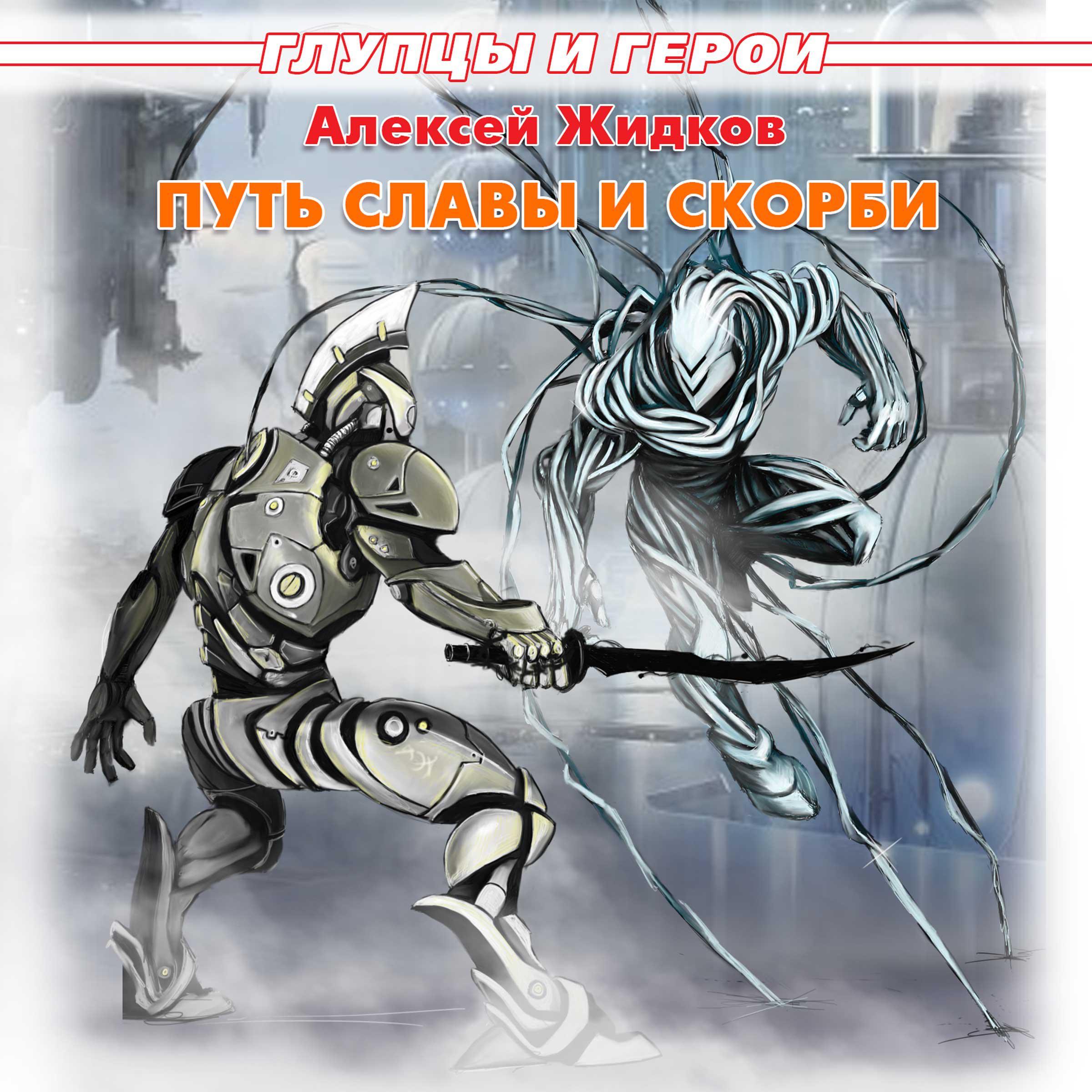 Глупцы и герои. Книга 3. Путь славы и скорби