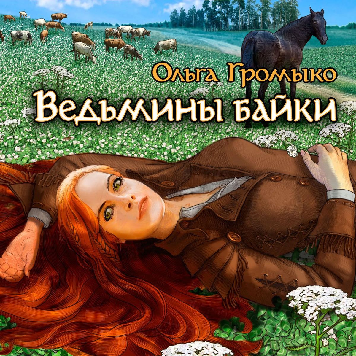 Ведьмины байки