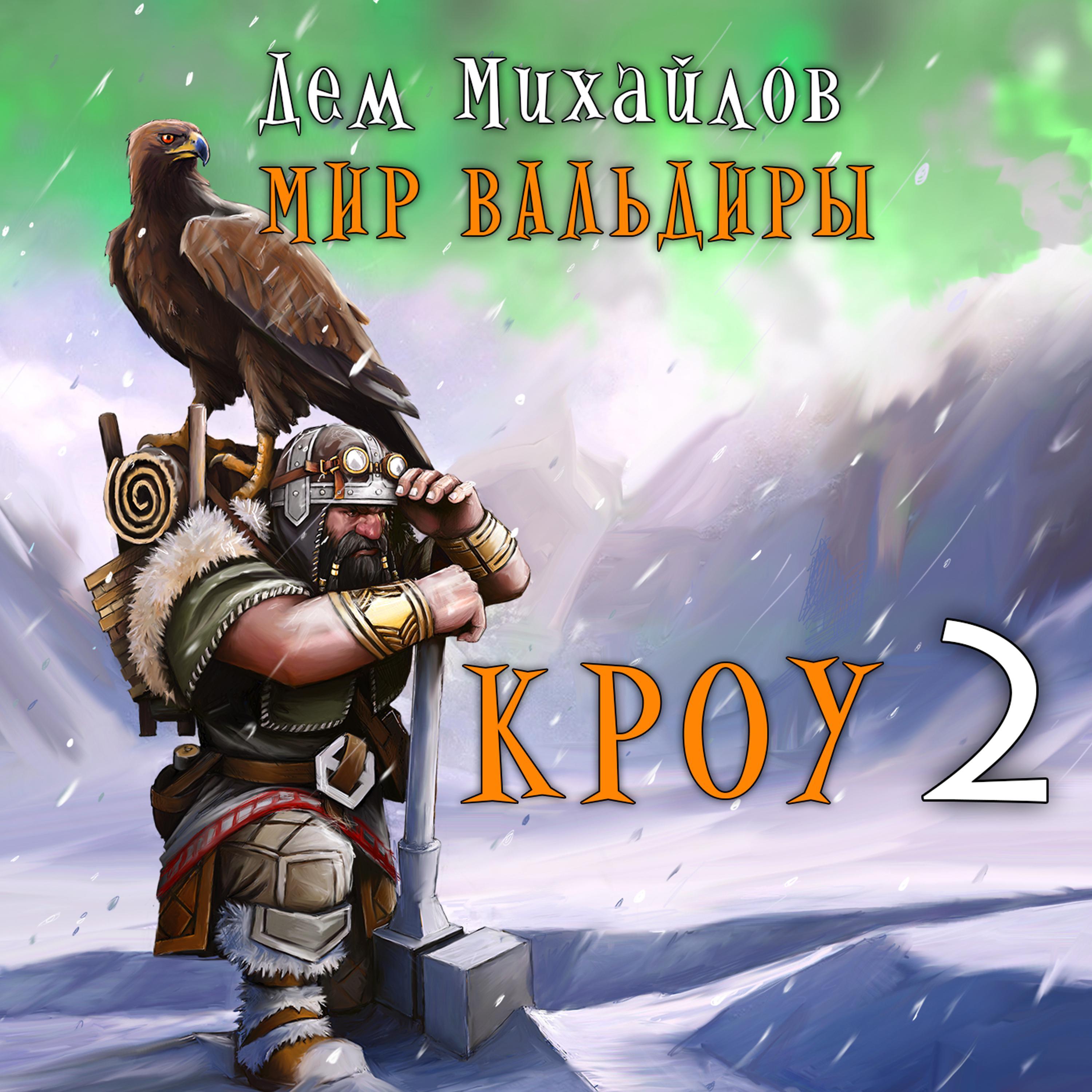 Кроу. Книга 2