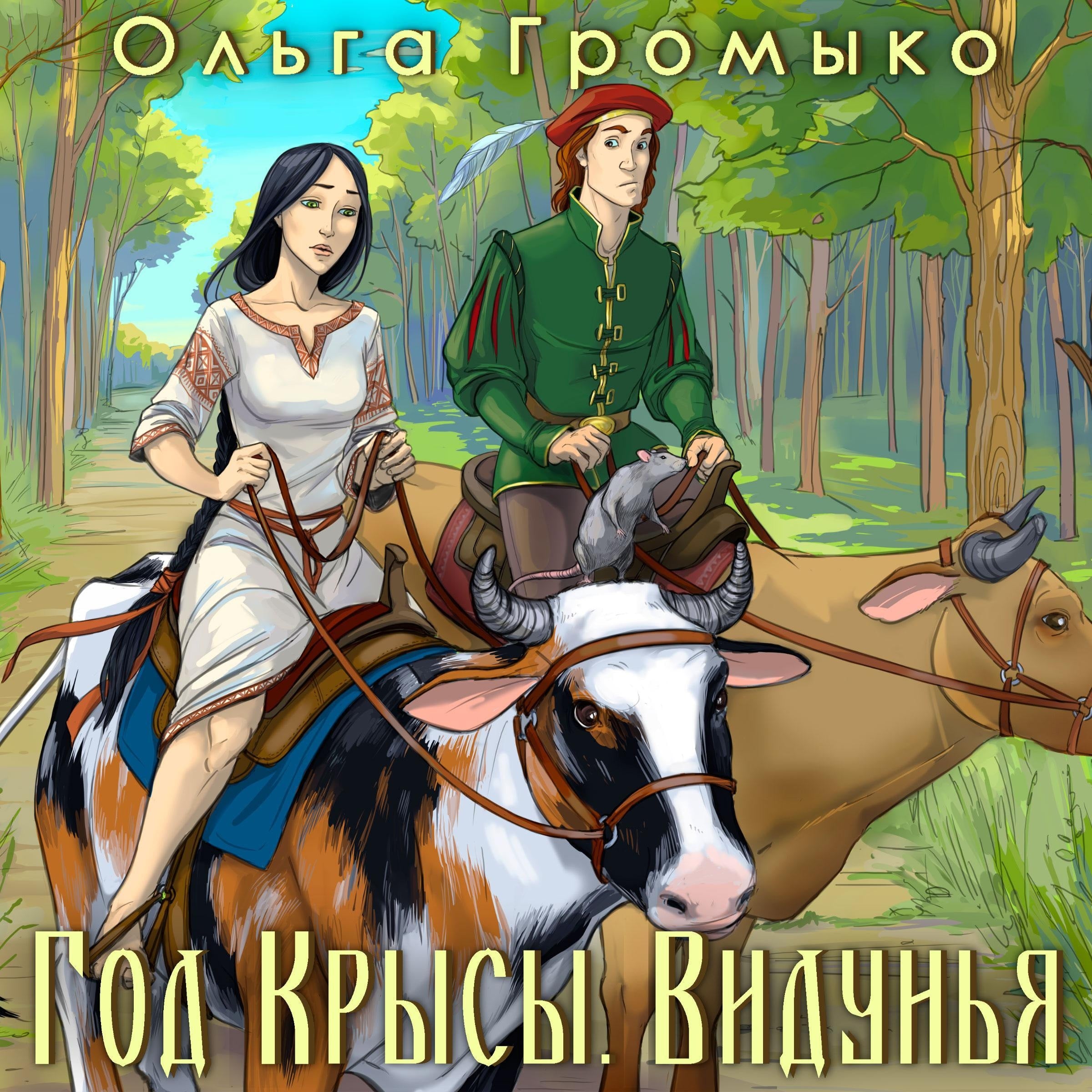 Год Крысы.