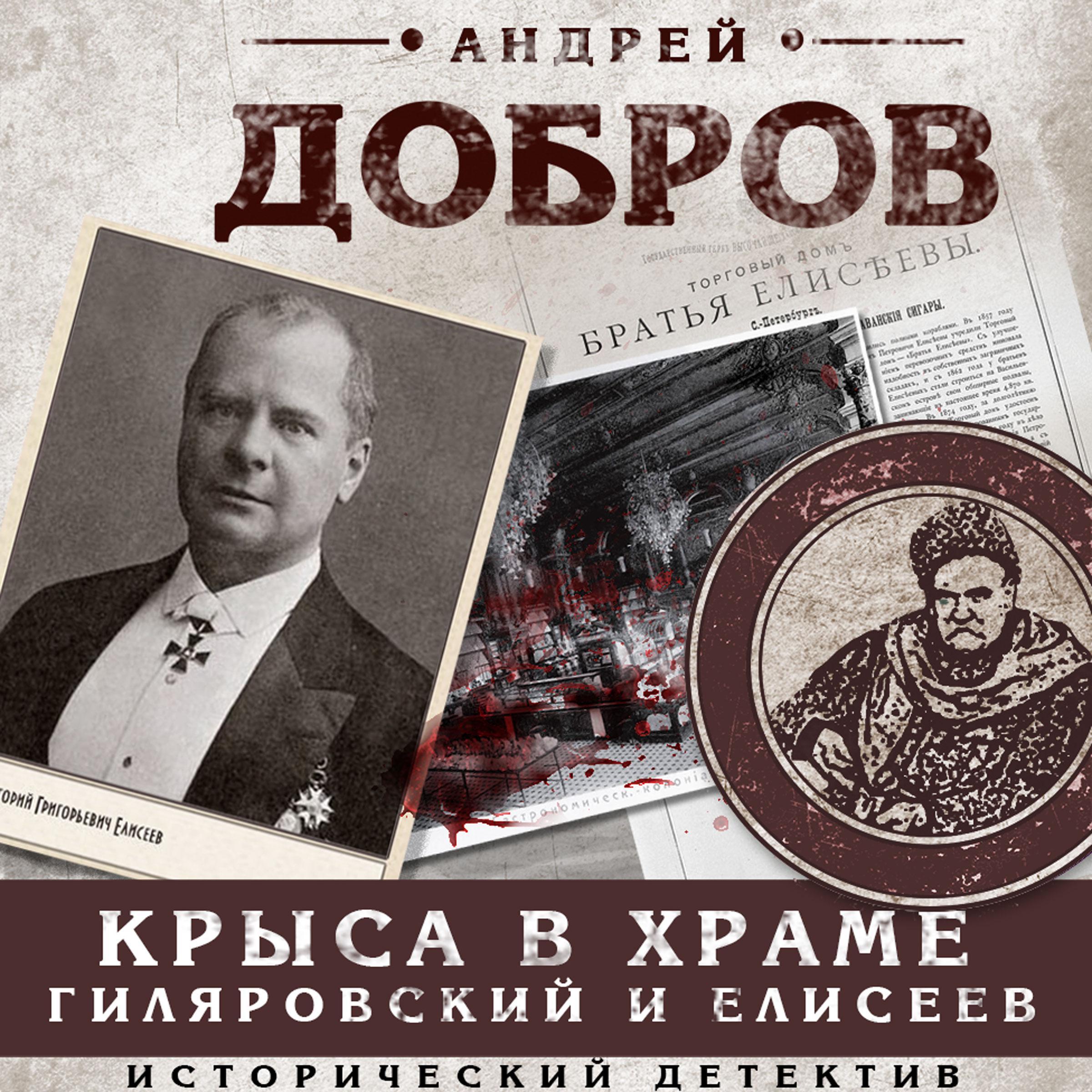 Крыса в храме. Гиляровский и Елисеев