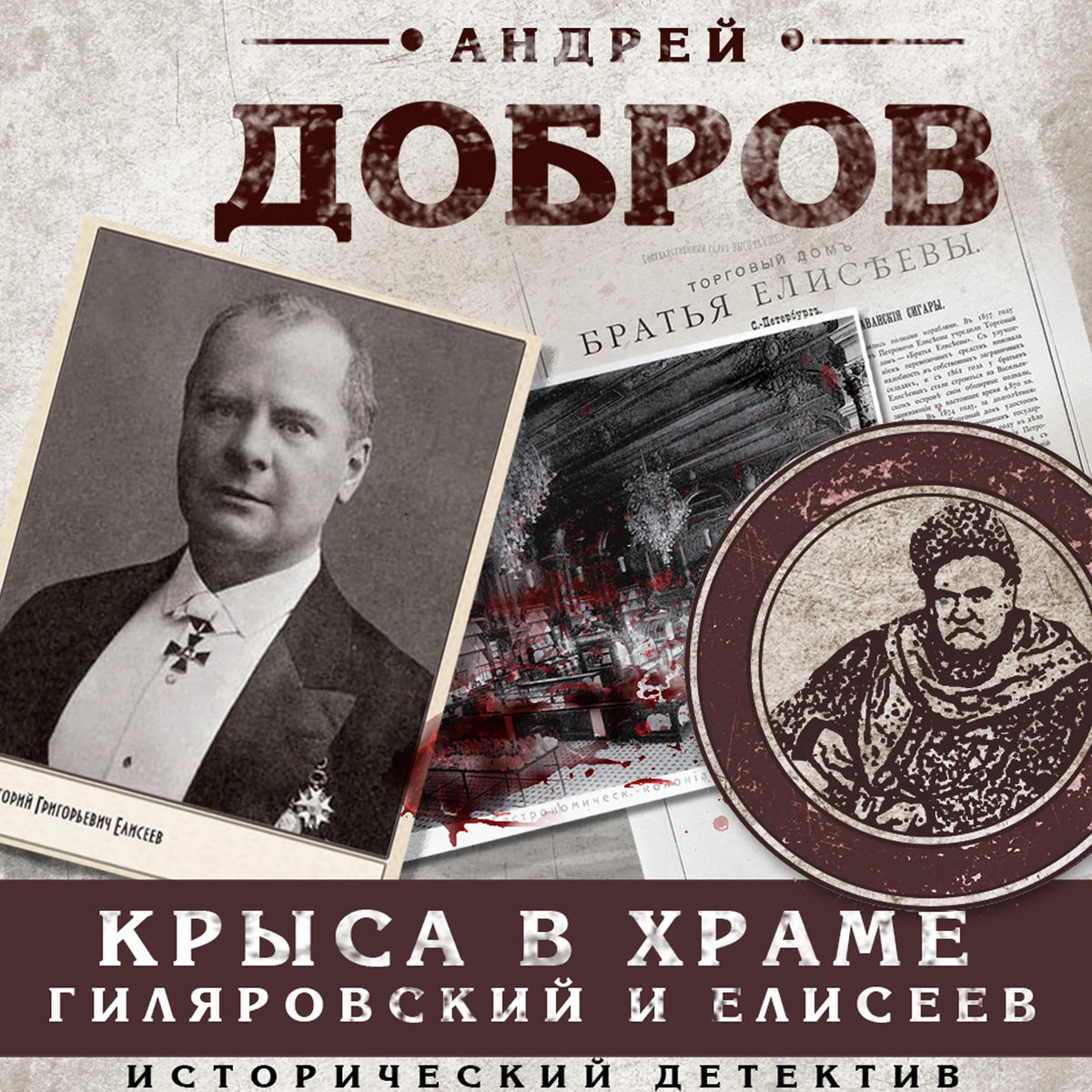 Крыса в храме. Гиляровский и Елисеев