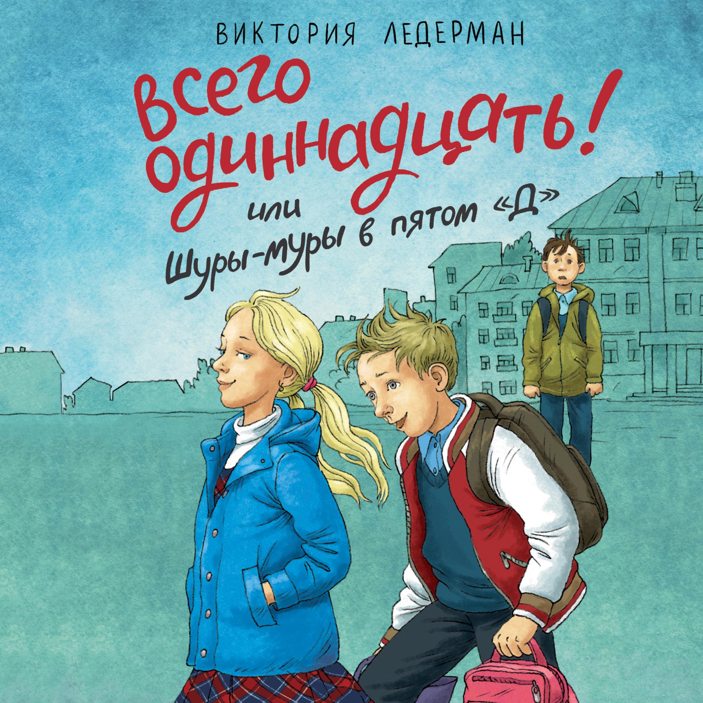 Всего одиннадцать! или Шуры-муры в пятом "Д"