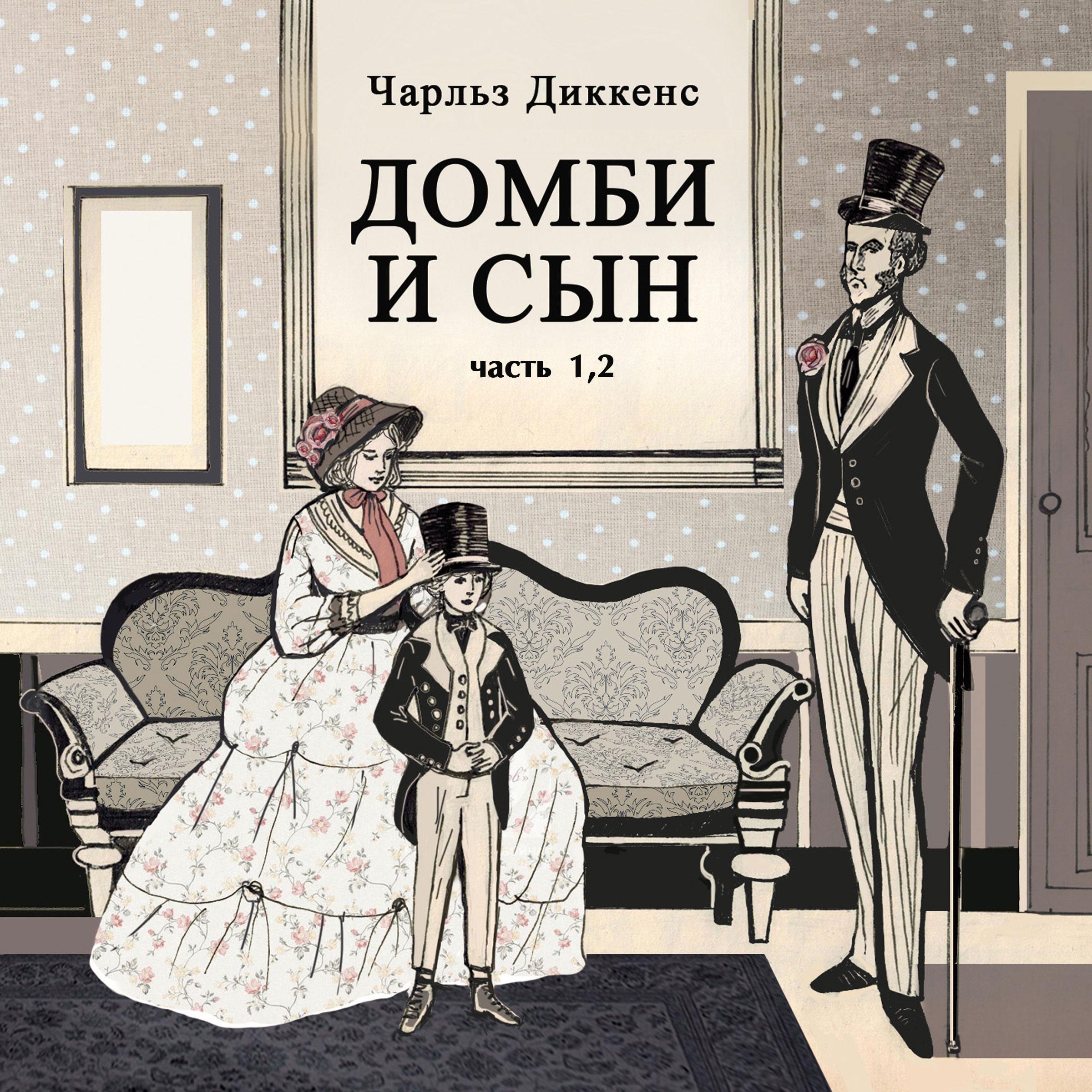 Домби и сын.
