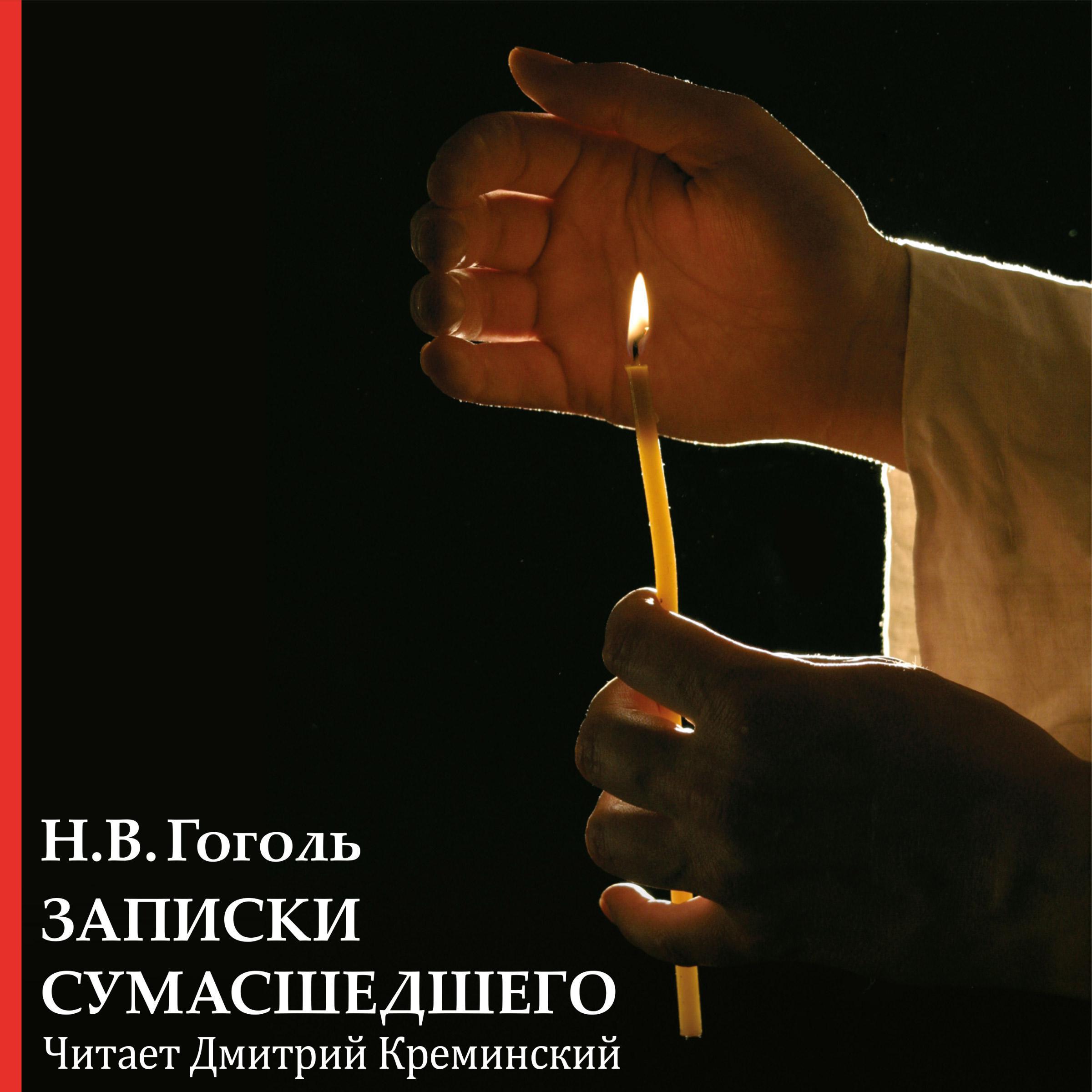 Записки сумасшедшего
