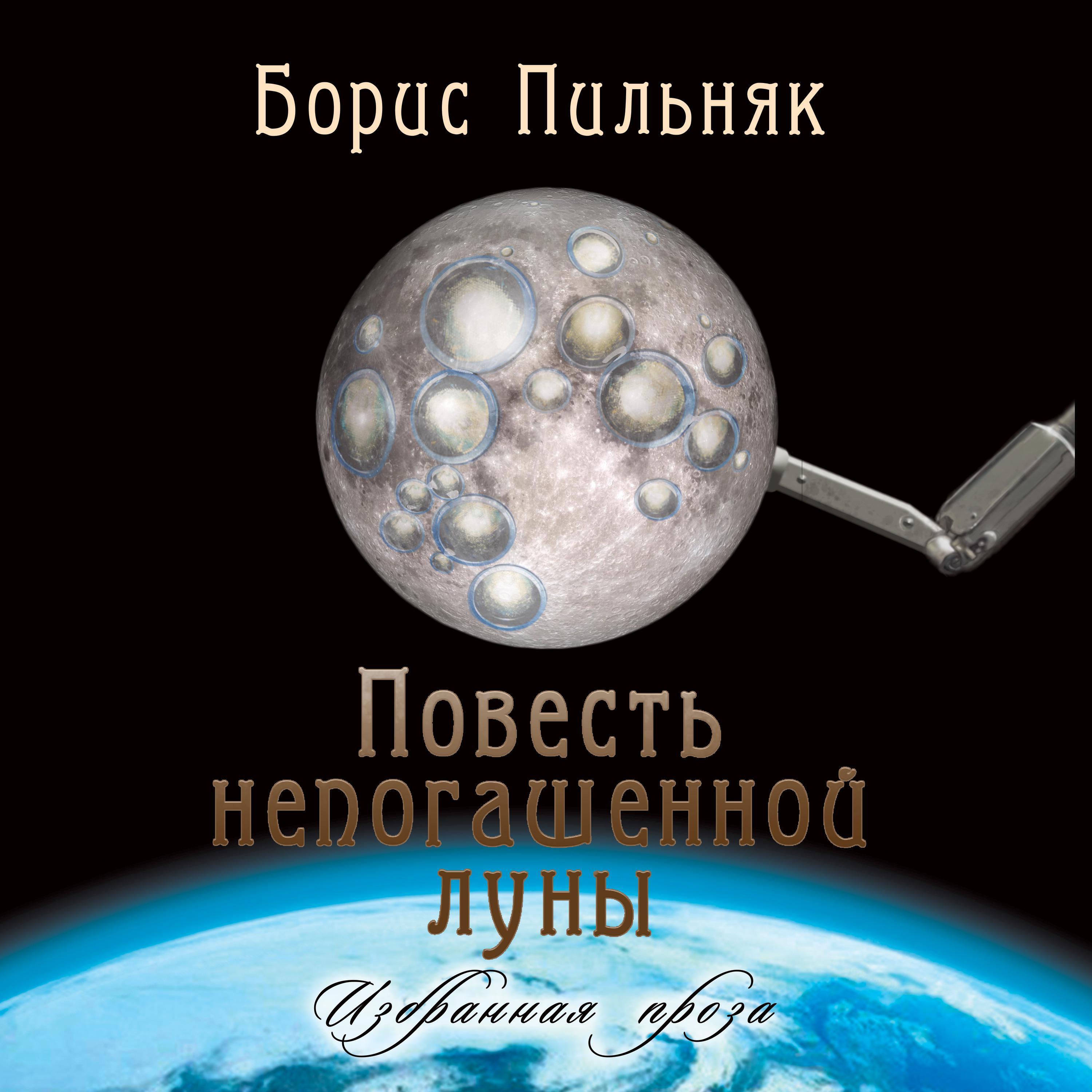 Повесть непогашенной луны. Повесть и рассказы