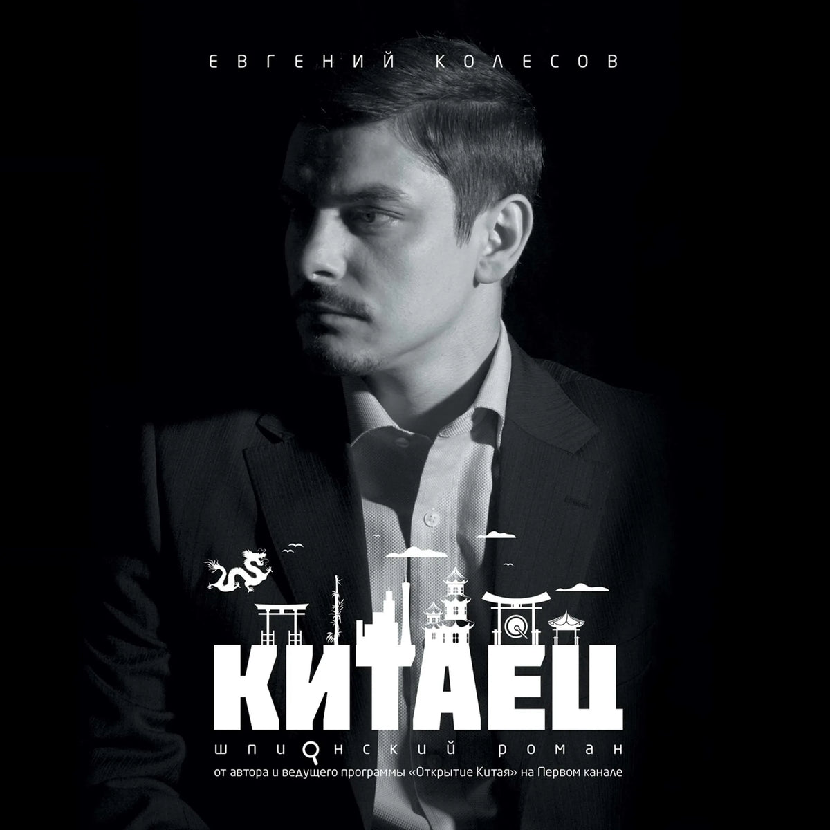 Китаец