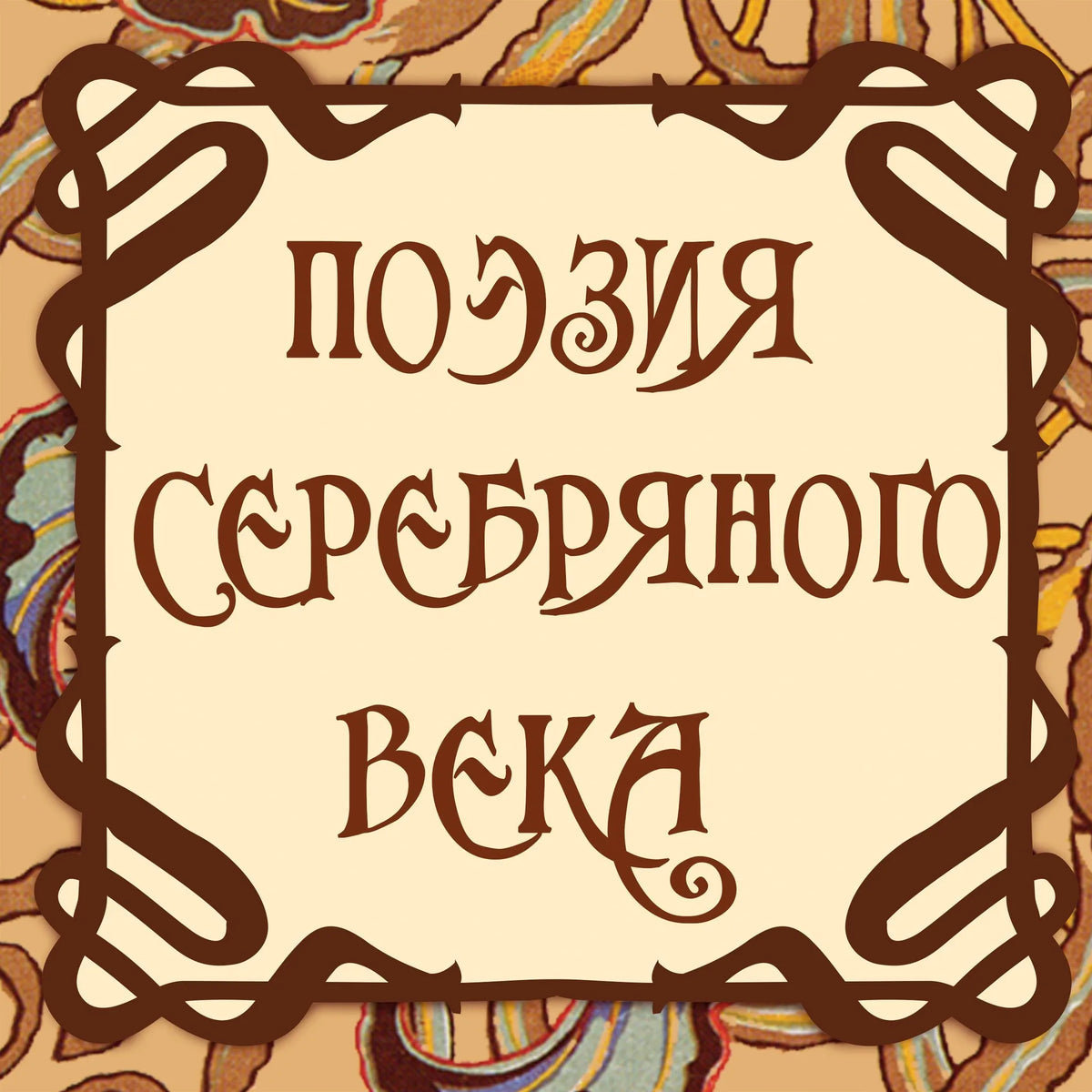 Поэзия серебряного века