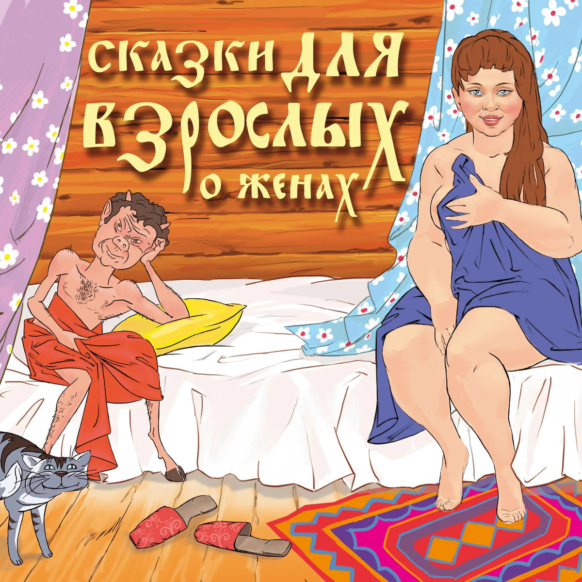 Сказки для взрослых "О женах"