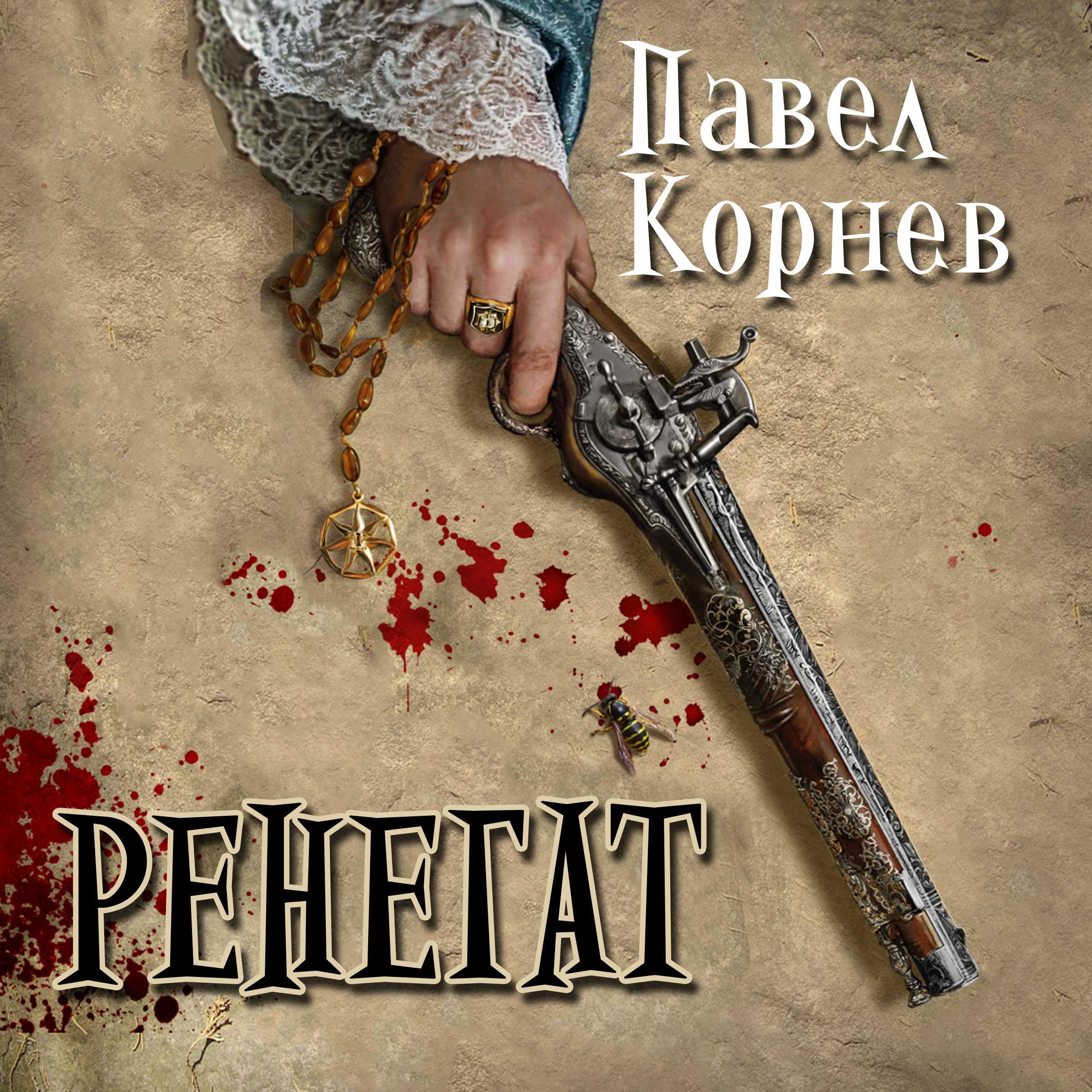 Ренегат