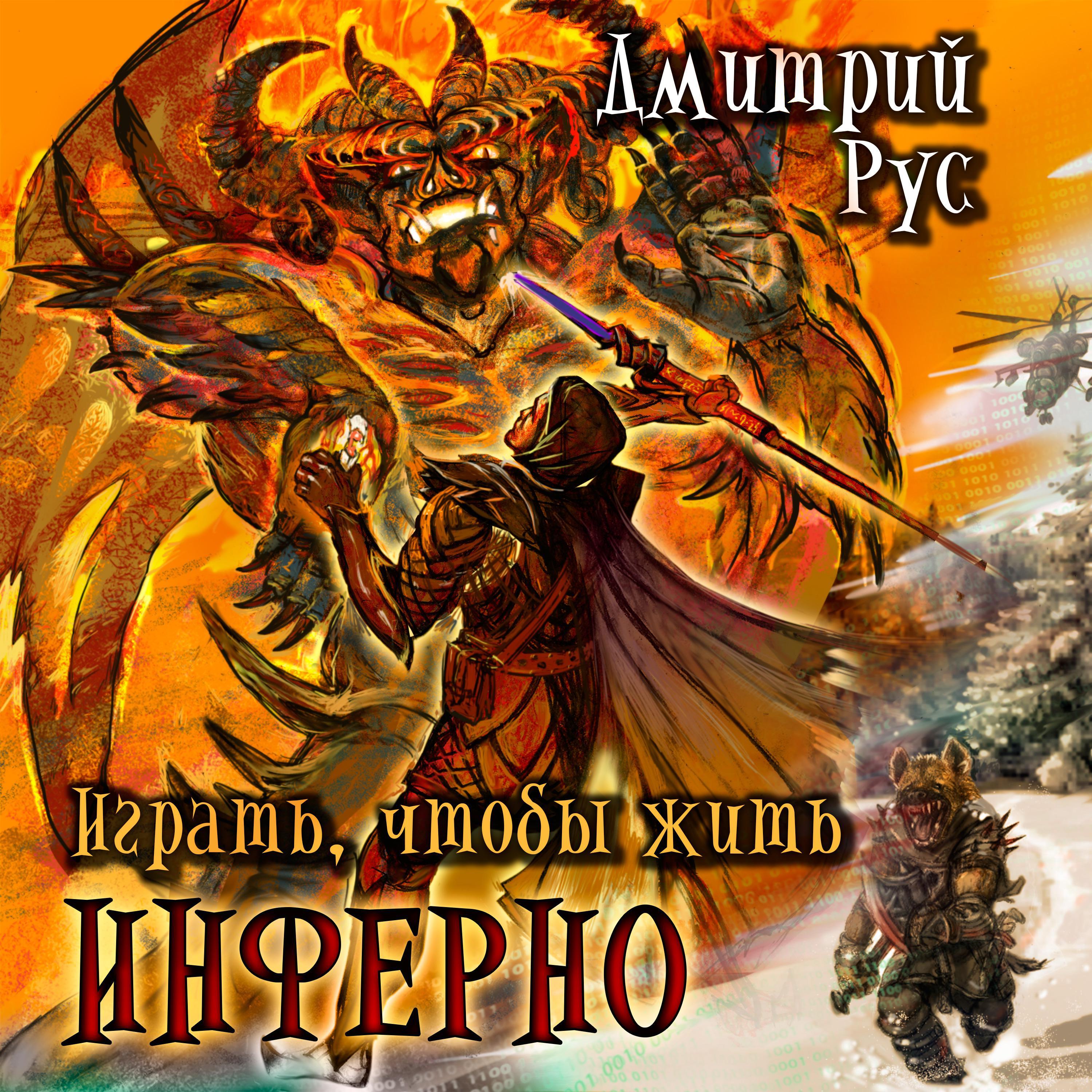 Играть, чтобы жить. Книга 4. Инферно