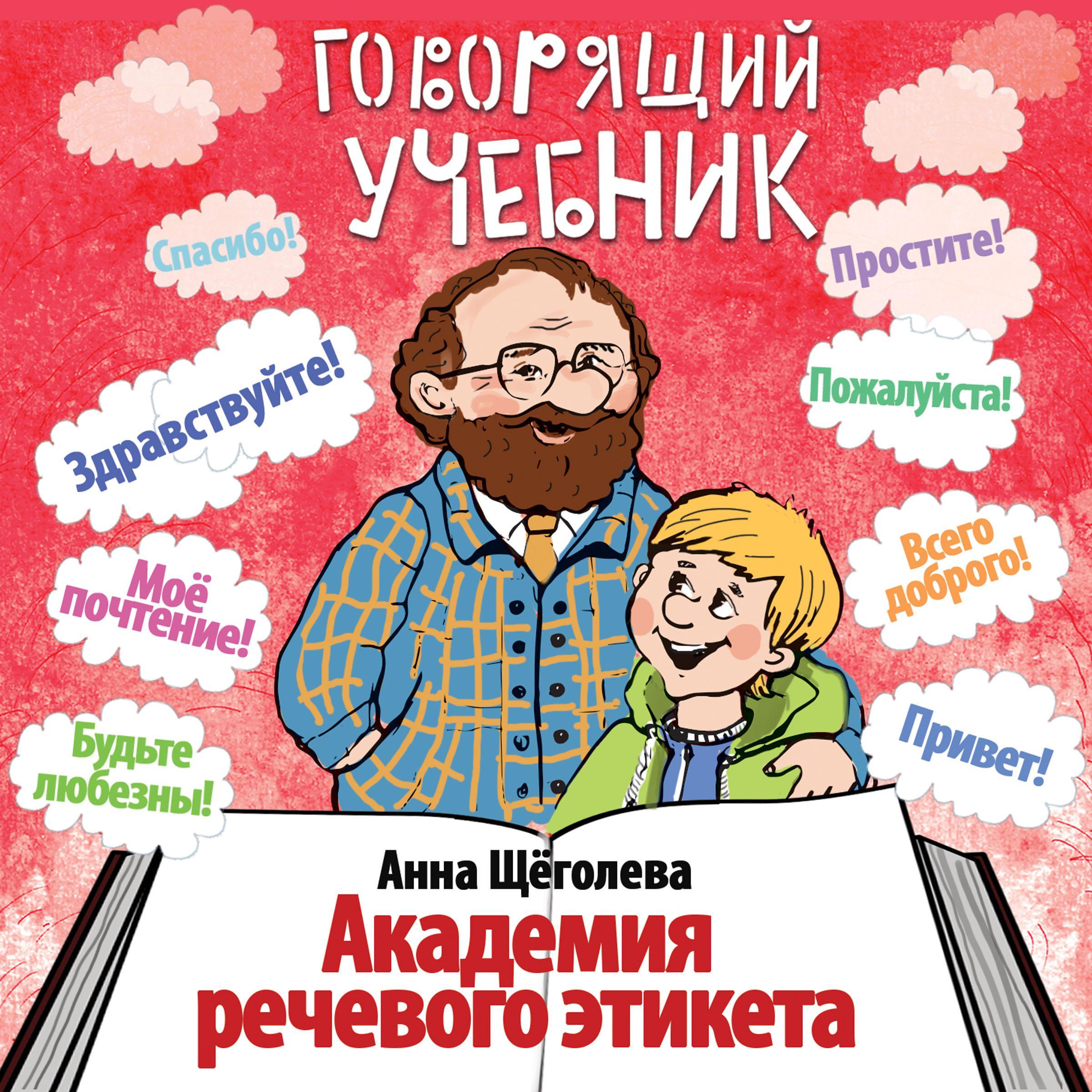 Говорящий учебник. Академия речевого этикета