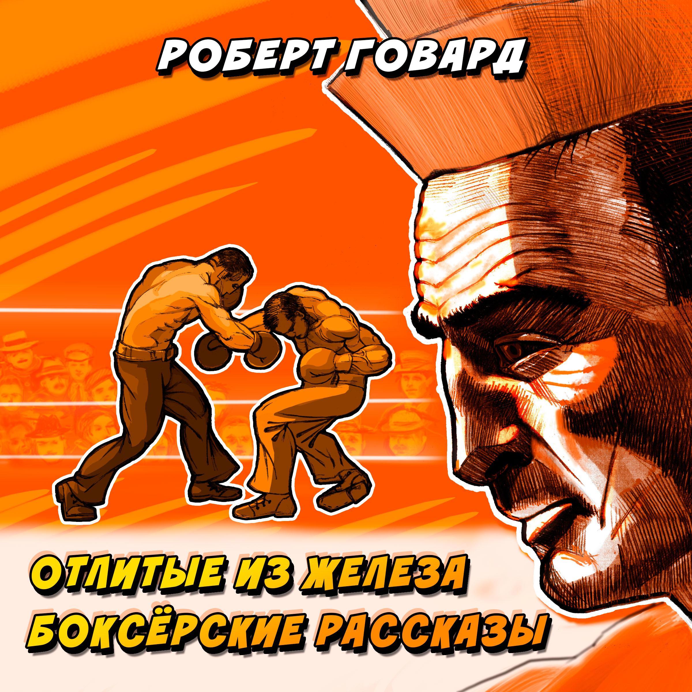Отлитые из железа. Боксерские рассказы