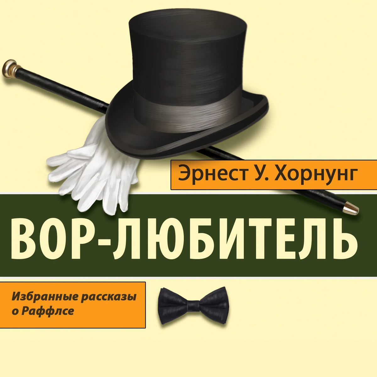 Вор-любитель