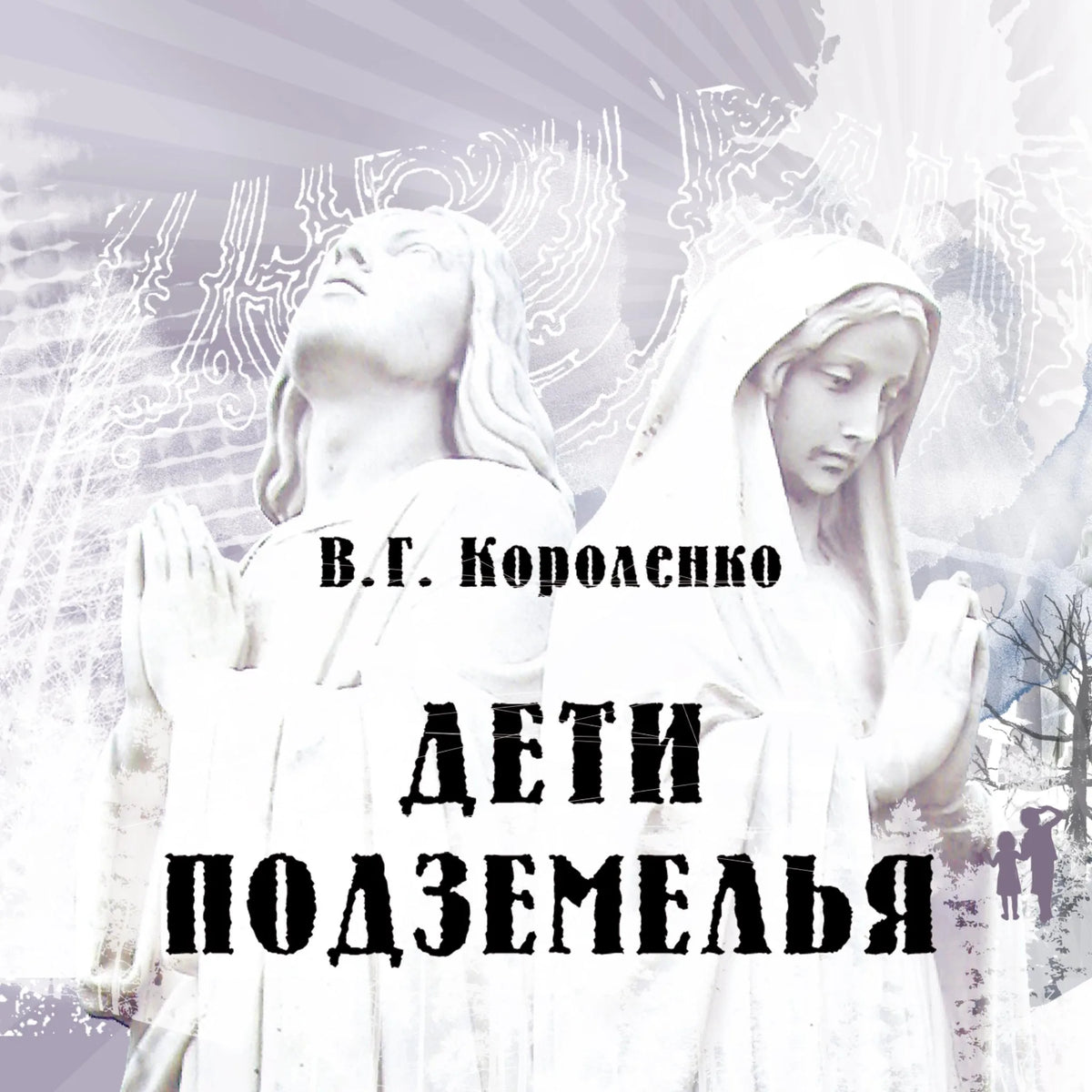 Дети подземелья