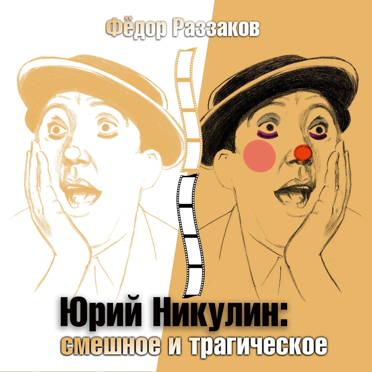 Юрий Никулин. Смешное и трагическое