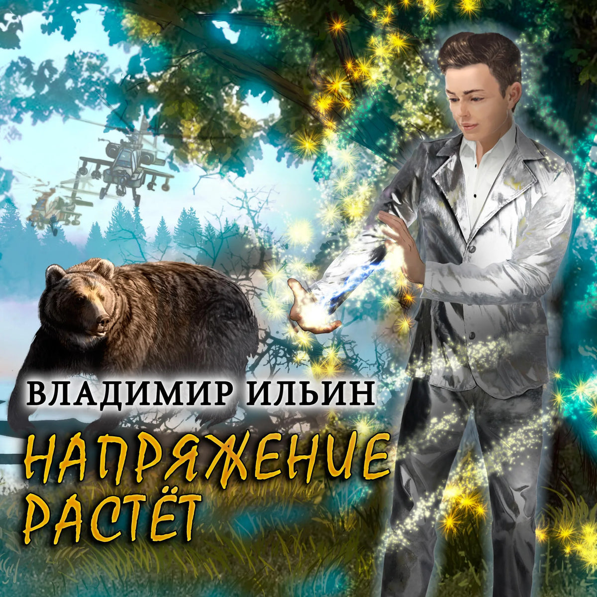 Напряжение растет