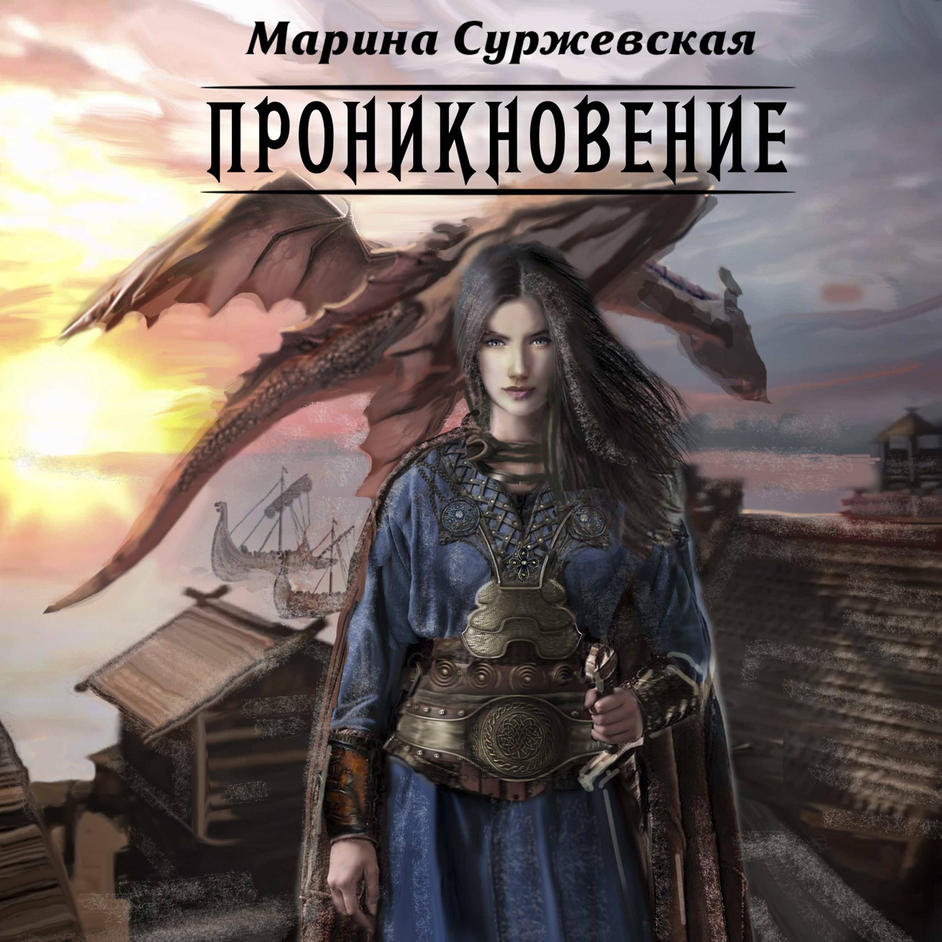 Проникновение