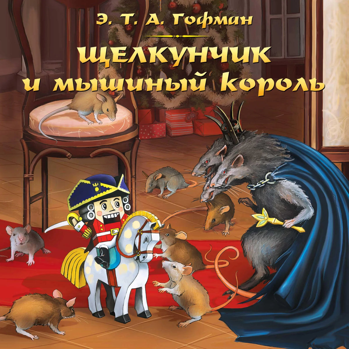 Щелкунчик и мышиный король