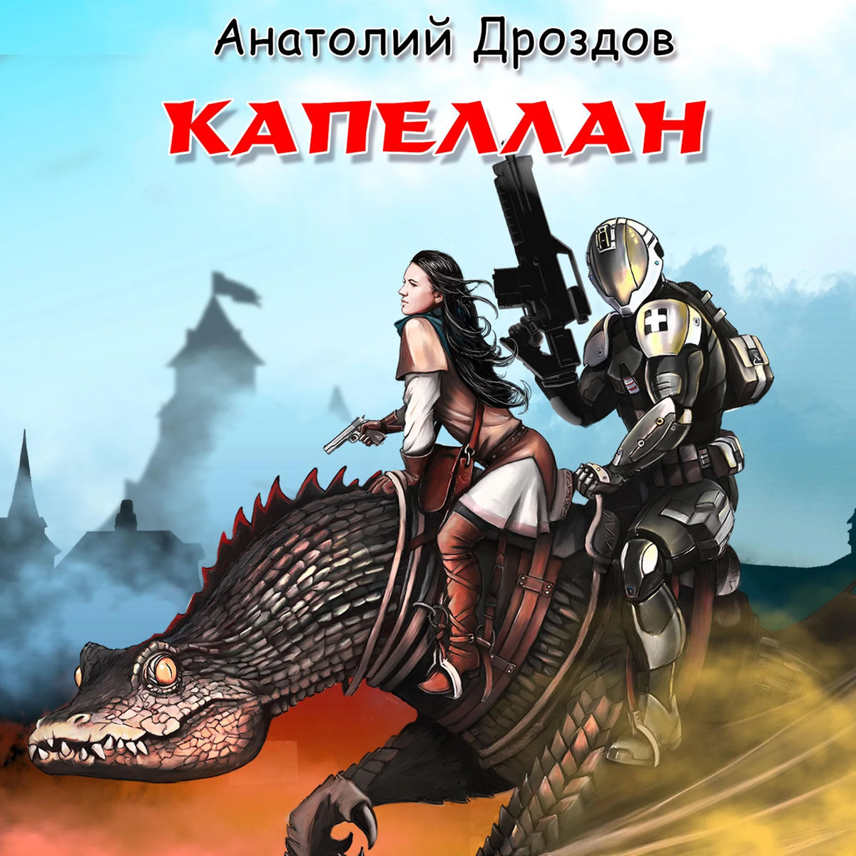 Капеллан