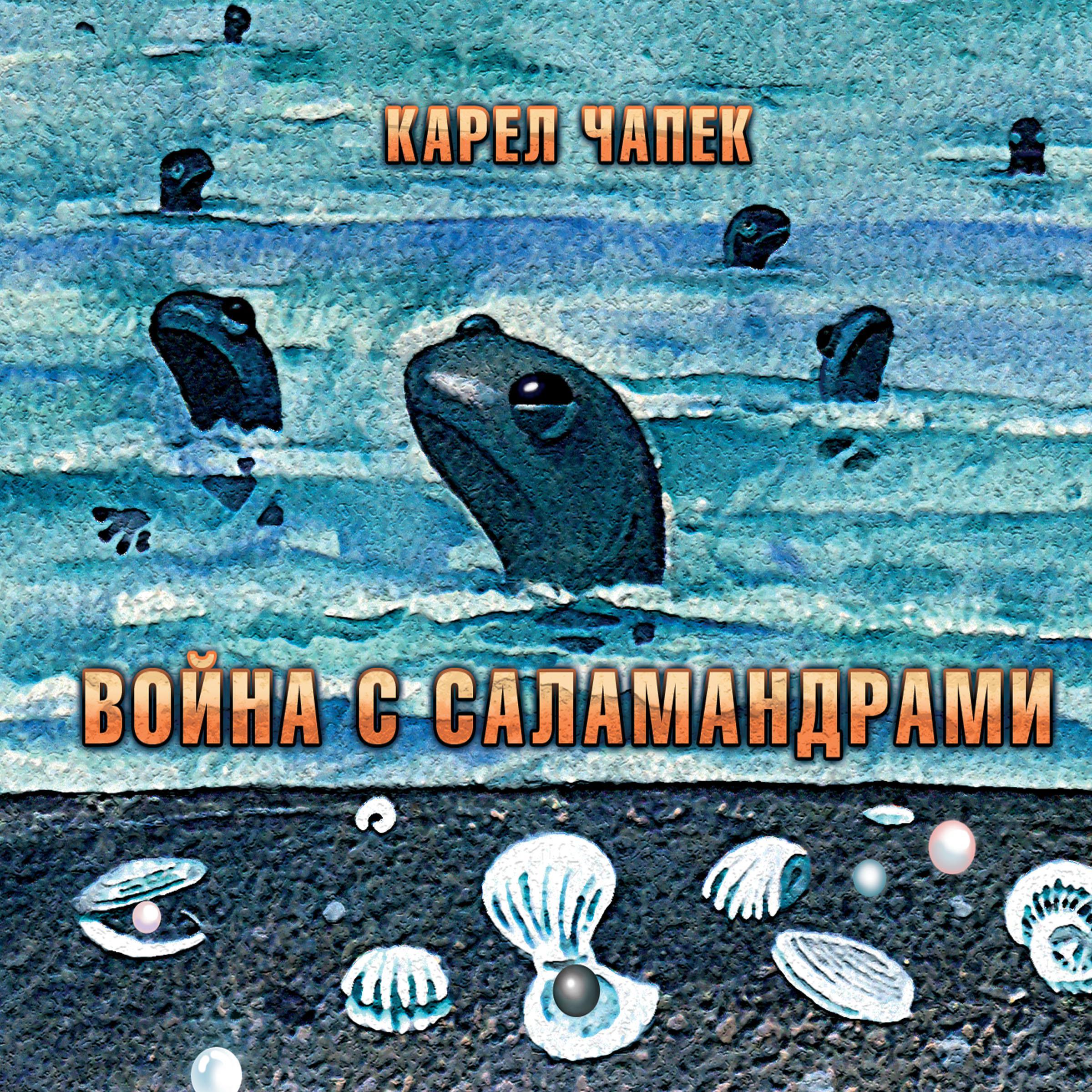 Война с саламандрами